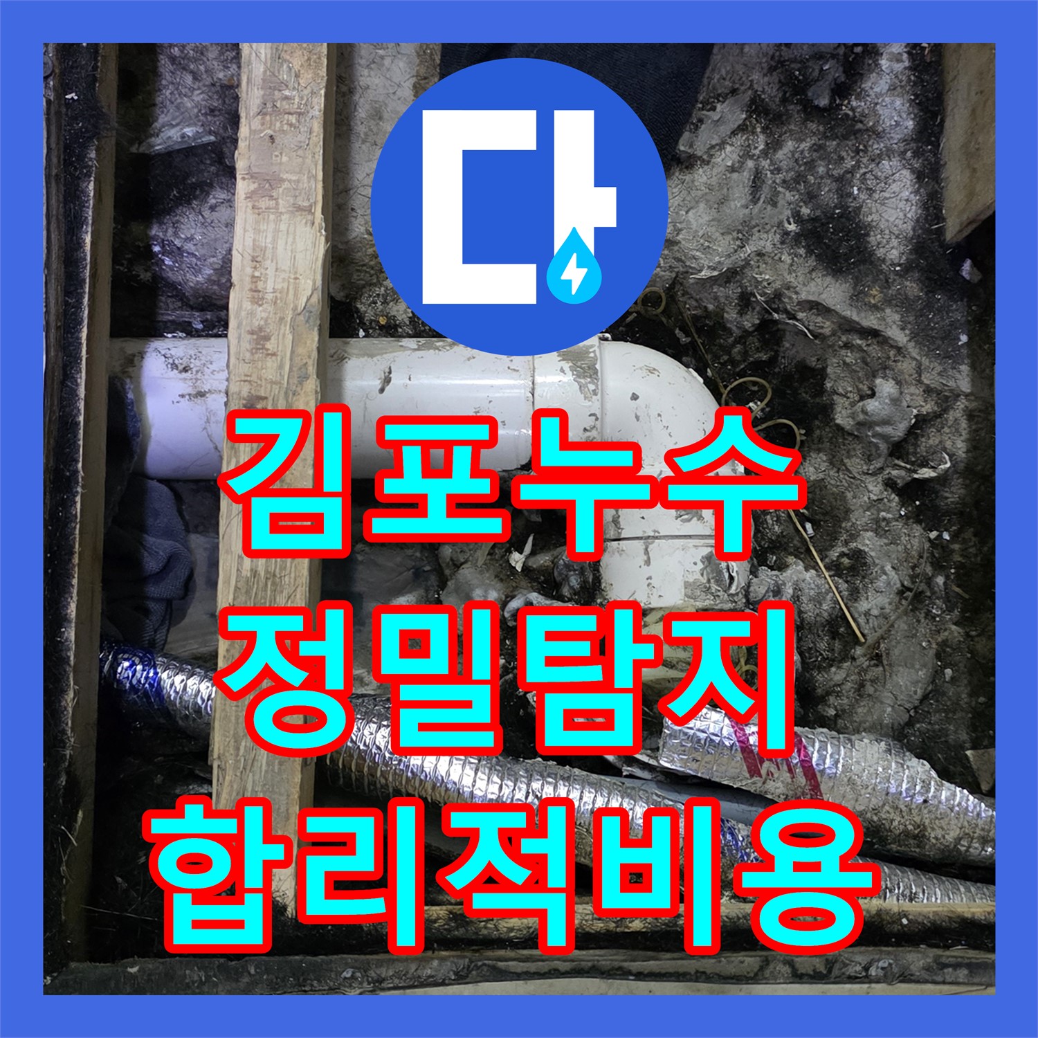 김포 장기동 누수공사비용, 합리적인 가격으로 해결