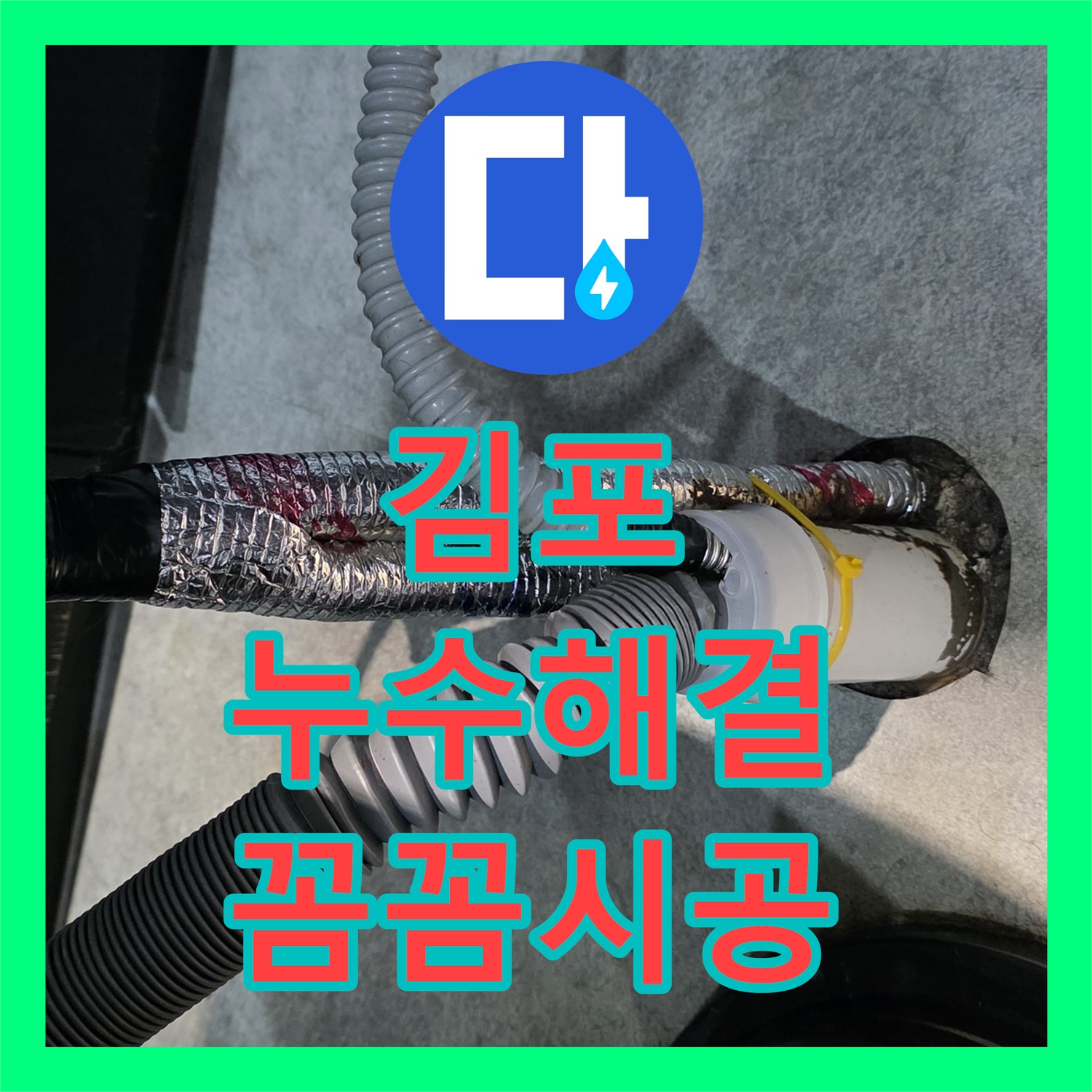 김포 장기동 누수전문업체, 꼼꼼한 점검으로 해결