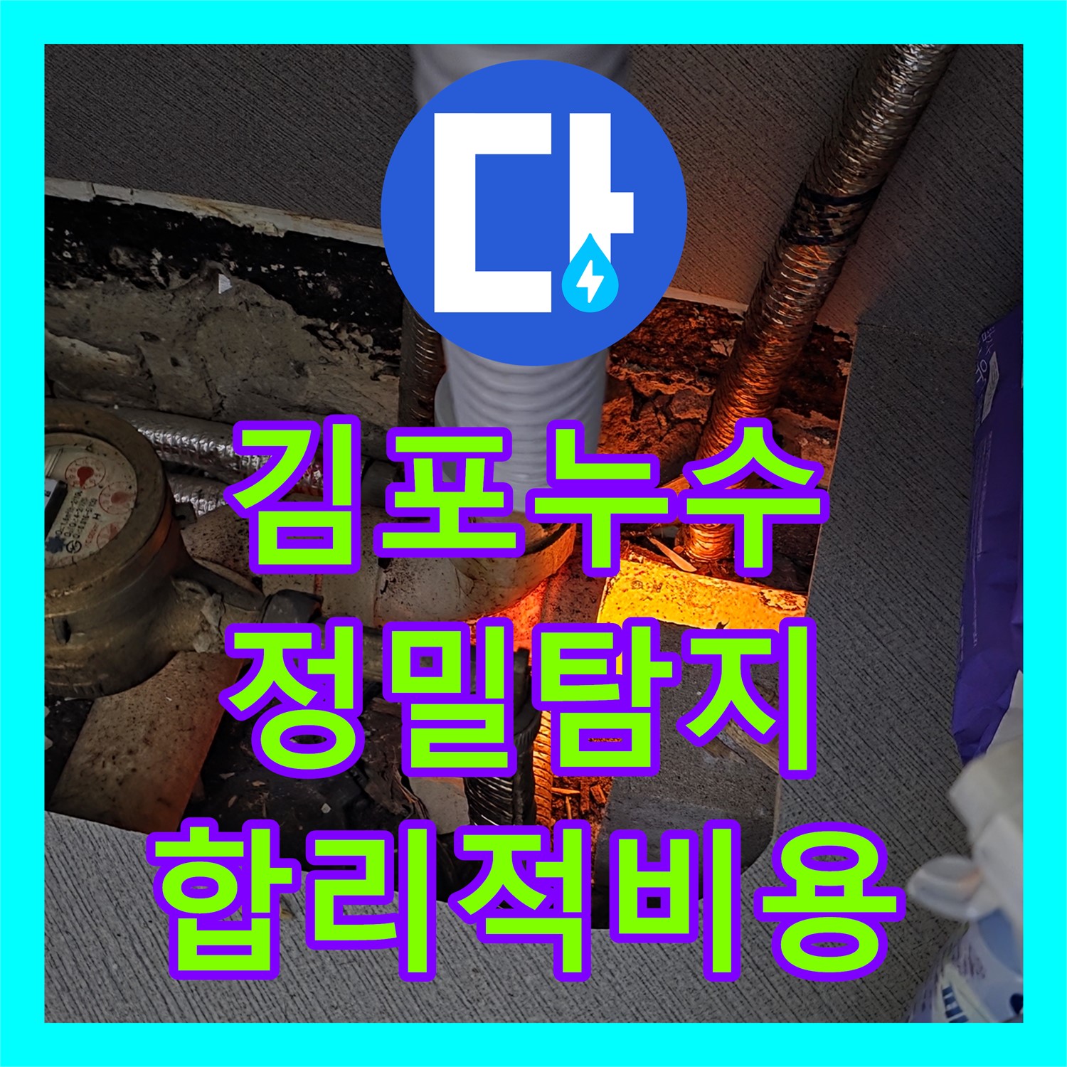 김포 장기동 누수탐지비용, 합리적인 가격으로 해결