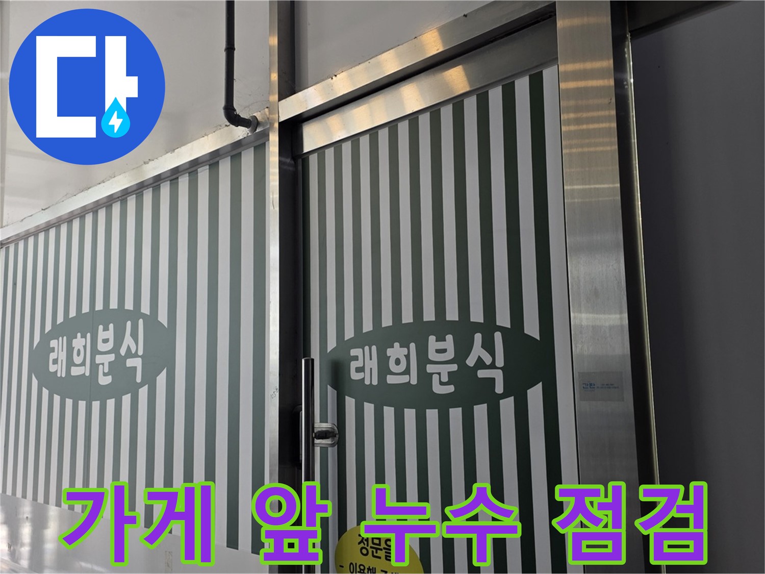 김포 장기동 래희분식 - 가게 앞 긴급 누수 점검 시작