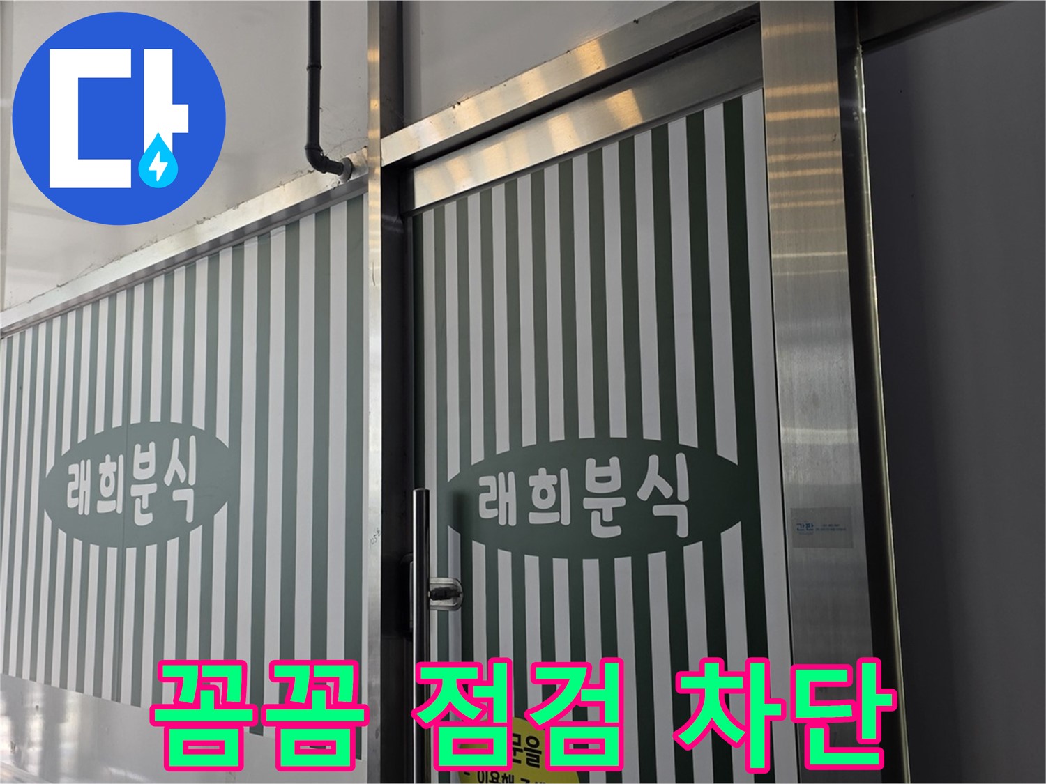 김포 장기동 래희분식 누수 - 꼼꼼한 점검으로 누수 원인 차단