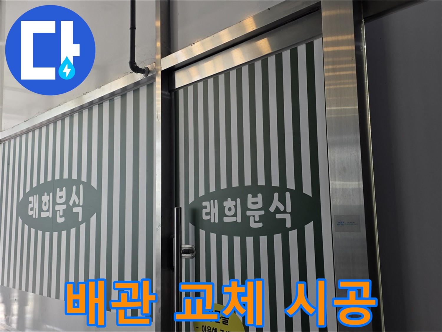 김포 장기동 래희분식 누수 - 누수 탐지 후 배관 교체 시공