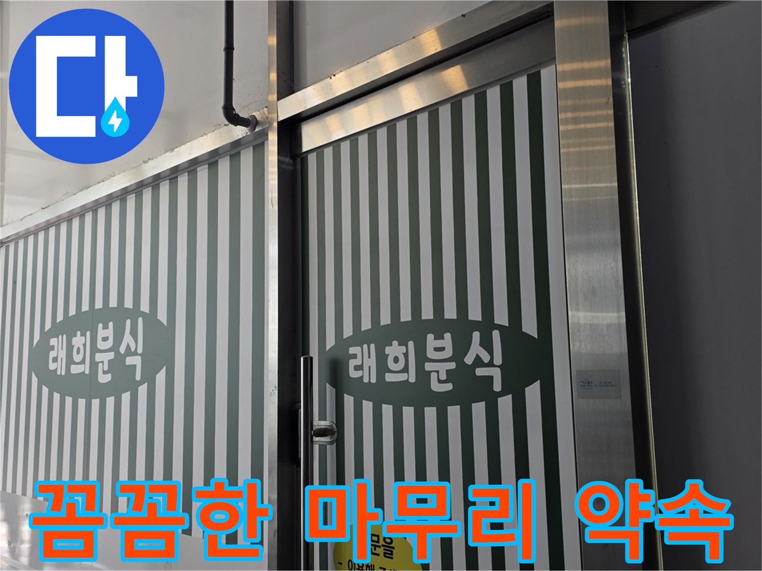 김포 장기동 래희분식 누수 - 누수 해결 후 고객 만족을 위한 꼼꼼한 마무리
