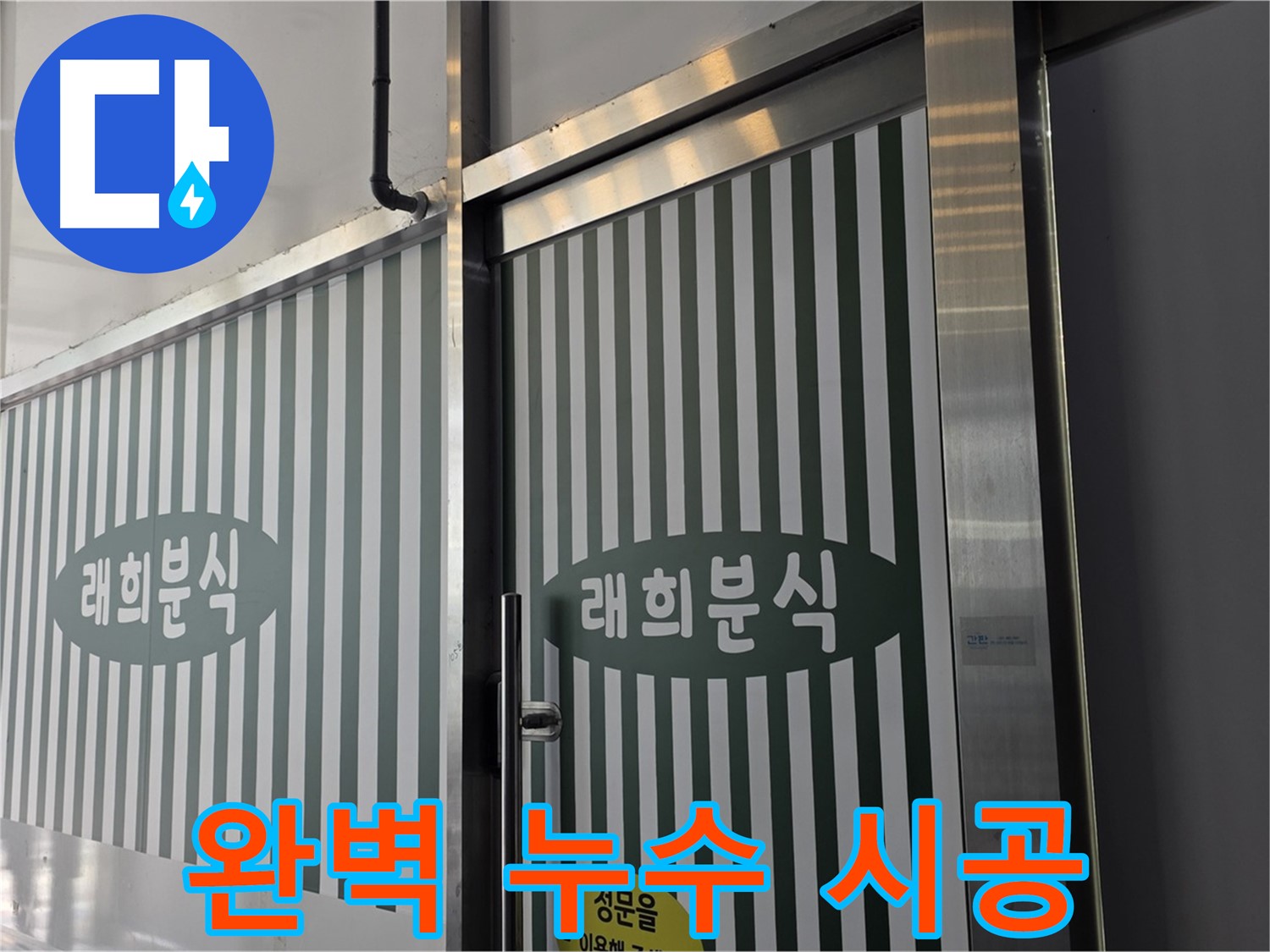 김포 장기동 래희분식 누수 - 완벽한 누수 시공으로 재발 방지