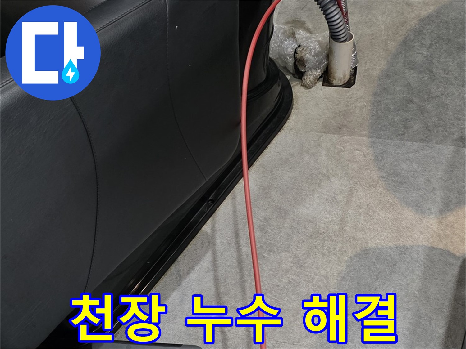 김포 장기동 미용실 누수 - 천장 누수 원인을 파악하고 완벽하게 해결하는 누수 전문가