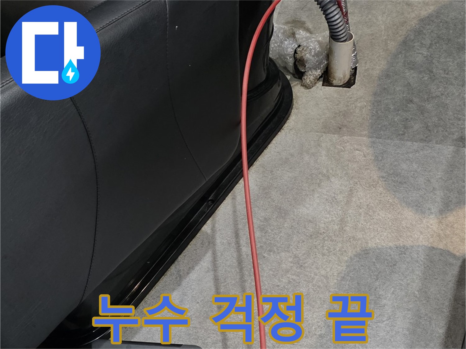 김포 장기동 미용실 누수 해결 - 누수 걱정 없이 편안하게 영업할 수 있도록 완벽하게 해결