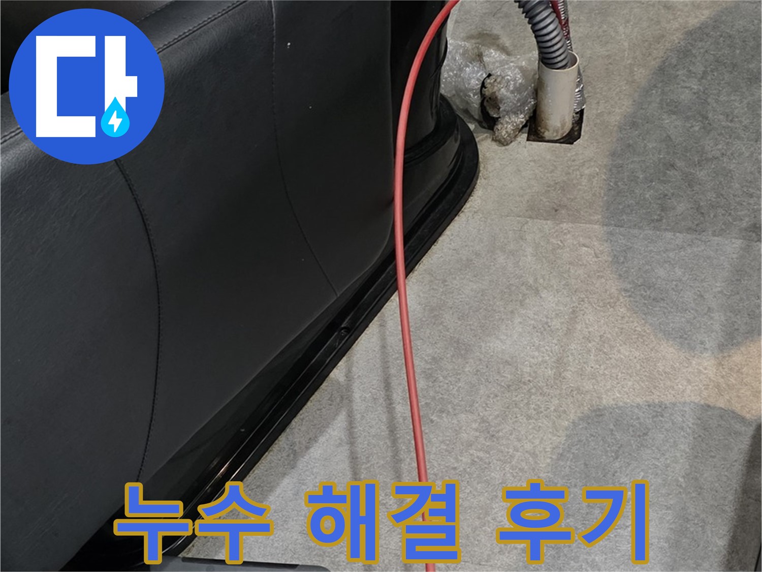김포 장기동 미용실 누수 해결 후기 - 누수 전문가의 꼼꼼한 시공으로 완벽하게 해결된 누수 문제