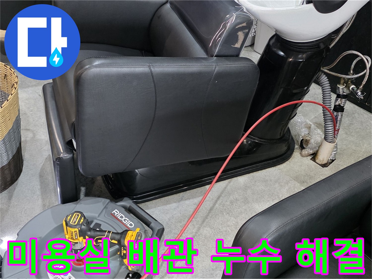 김포 장기동 미용실 배관 누수 완벽 해결 - 꼼꼼한 시공으로 누수 걱정 끝!