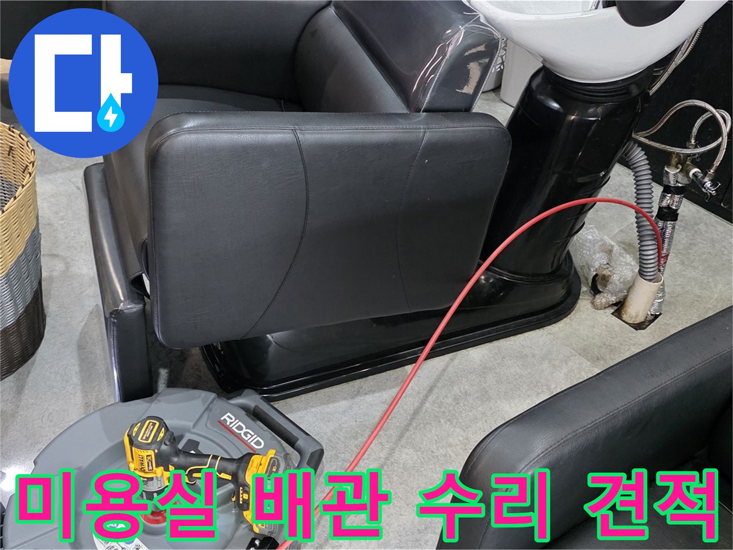 김포 장기동 미용실 배관 수리 합리적 견적 - 투명하고 합리적인 비용으로!