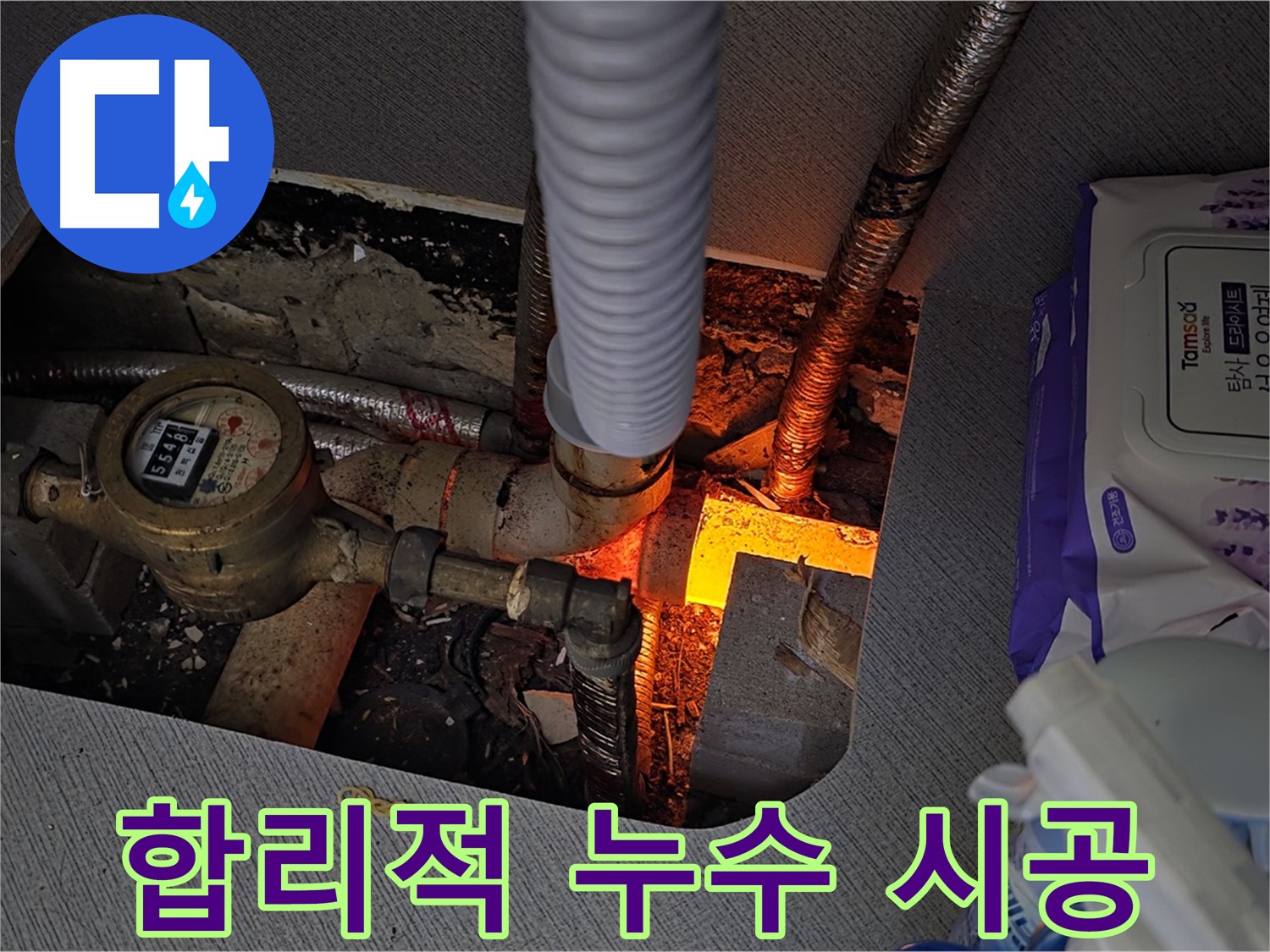 김포 장기동 - 합리적인 가격으로 완벽한 누수 시공