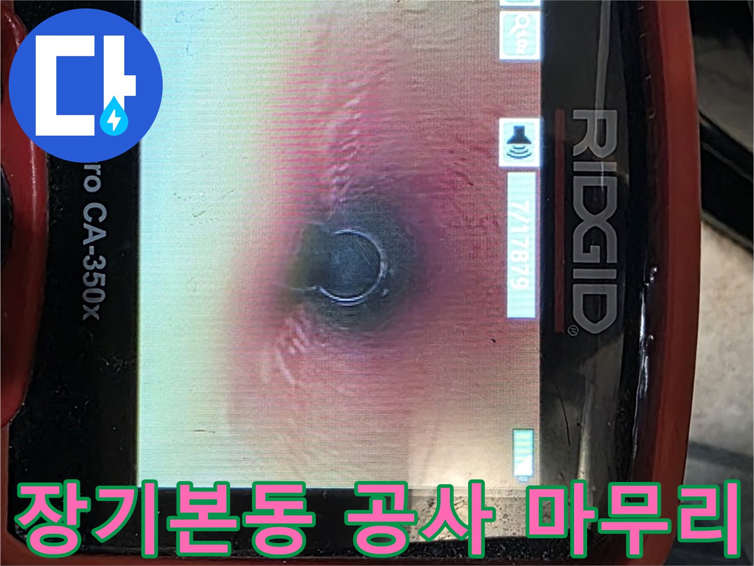 김포 장기본동 누수 - 누수 공사 후 재발 방지를 위해 내시경으로 꼼꼼하게 마무리합니다.