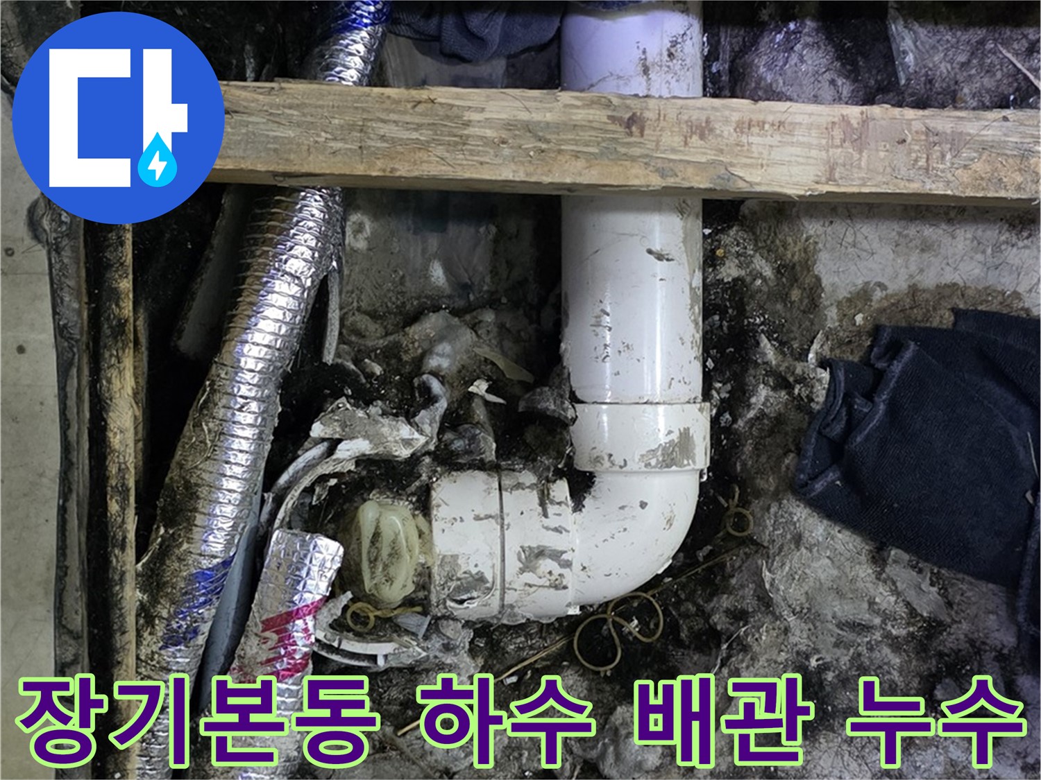 김포 장기본동 누수 - 하수 배관 막힘과 누수 동시 해결 - 전문 기술