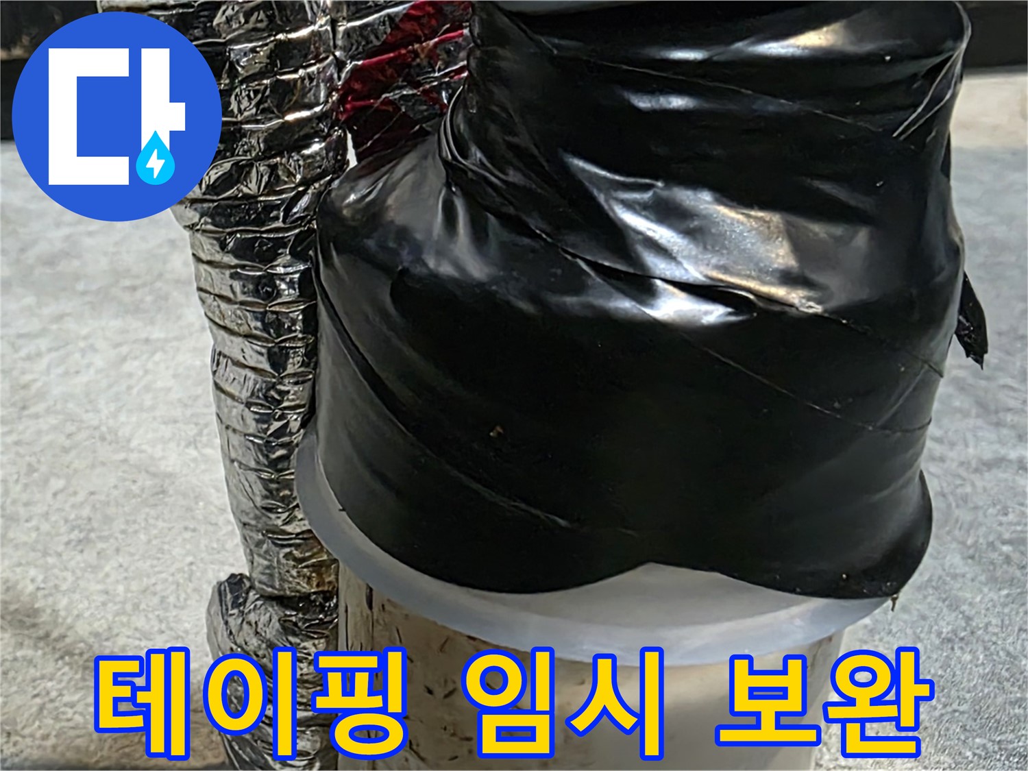 김포 장기본동 누수 현장 - 배관 누수 부위를 테이핑으로 임시 보완한 모습