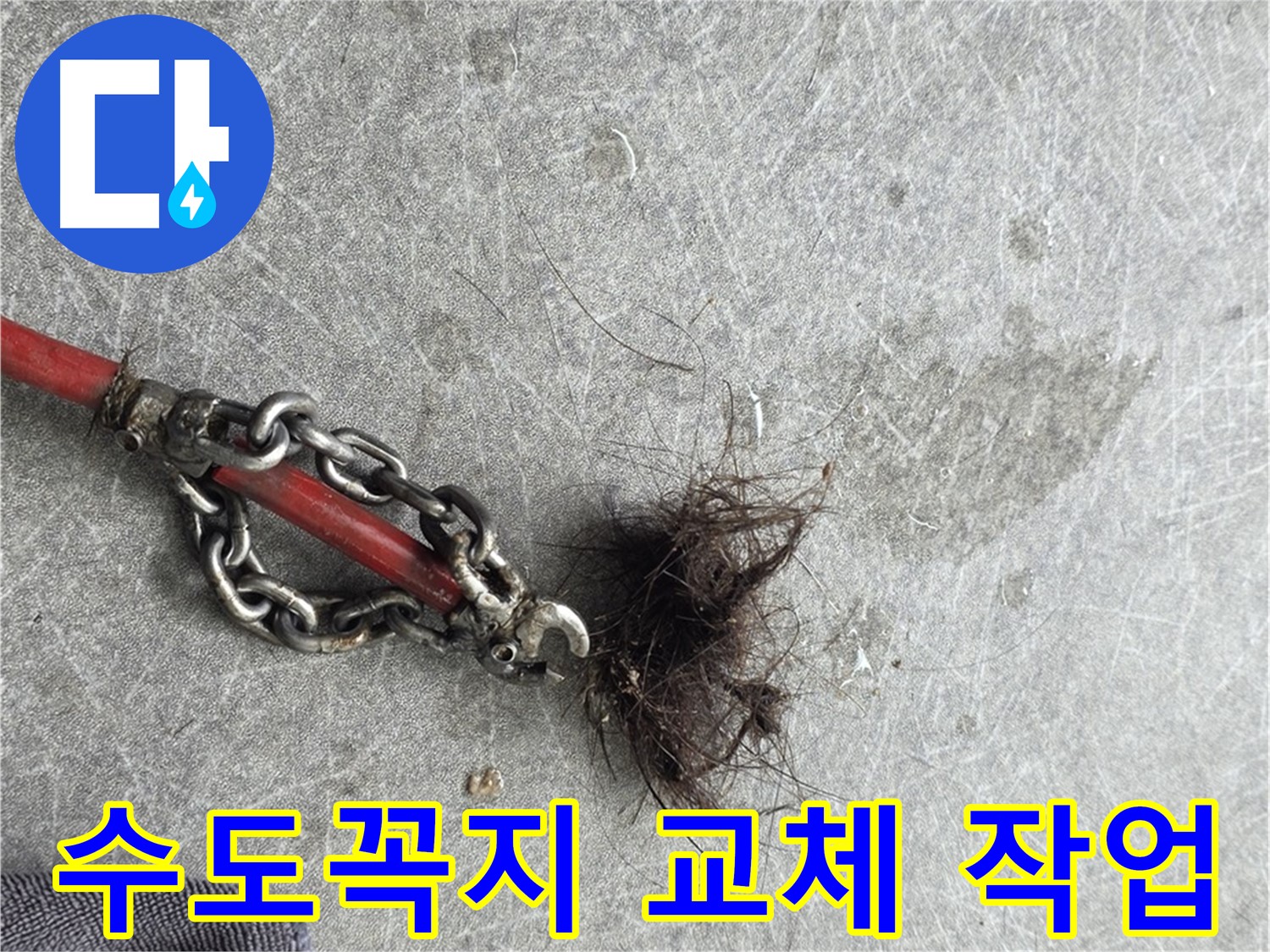 김포 통진읍 수도꼭지 교체 - 낡은 수도꼭지 교체로 누수 해결 및 수도세 절약!