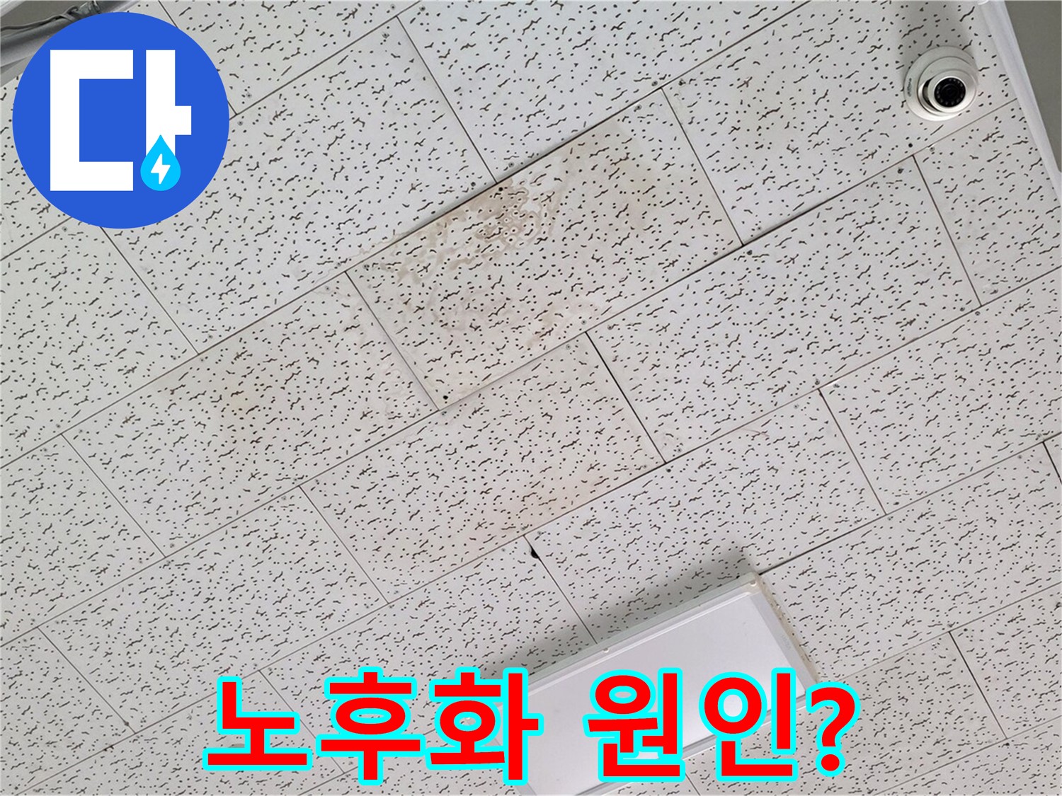 김포 풍무동 누수 - 텍스 천장 누수, 건물 노후화로 인한 누수 가능성 점검