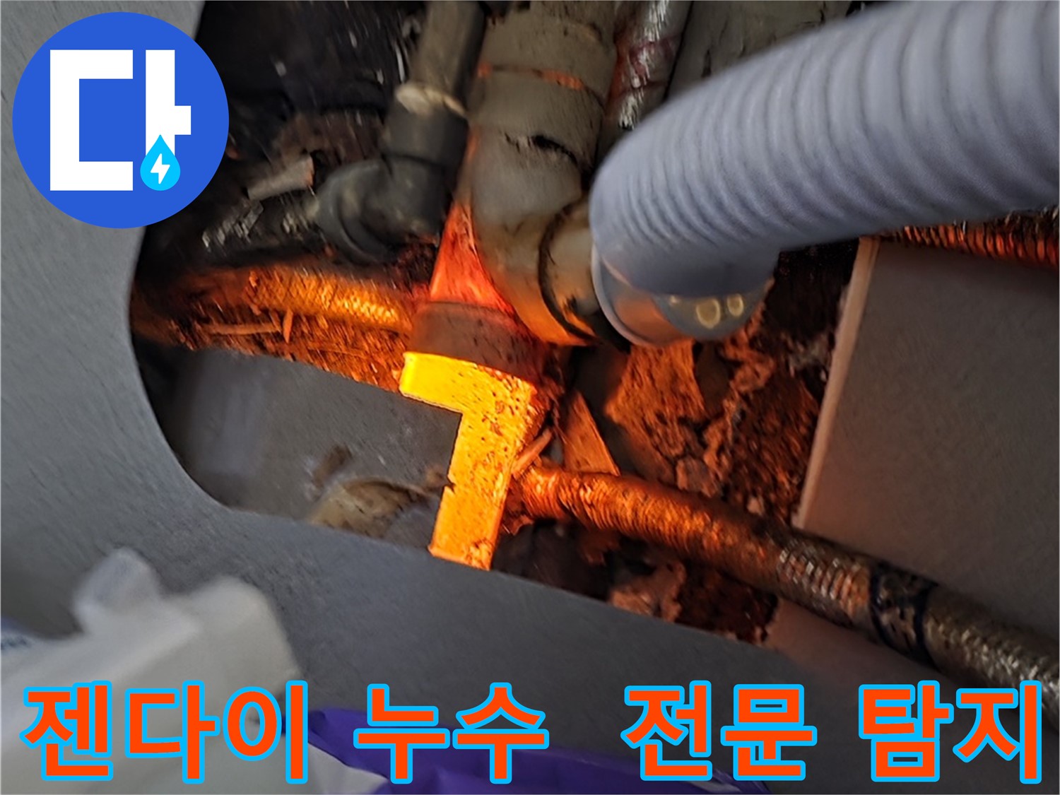 김포 한강2로 누수탐지 - 젠다이 누수를 전문적으로 탐지하고 해결합니다.