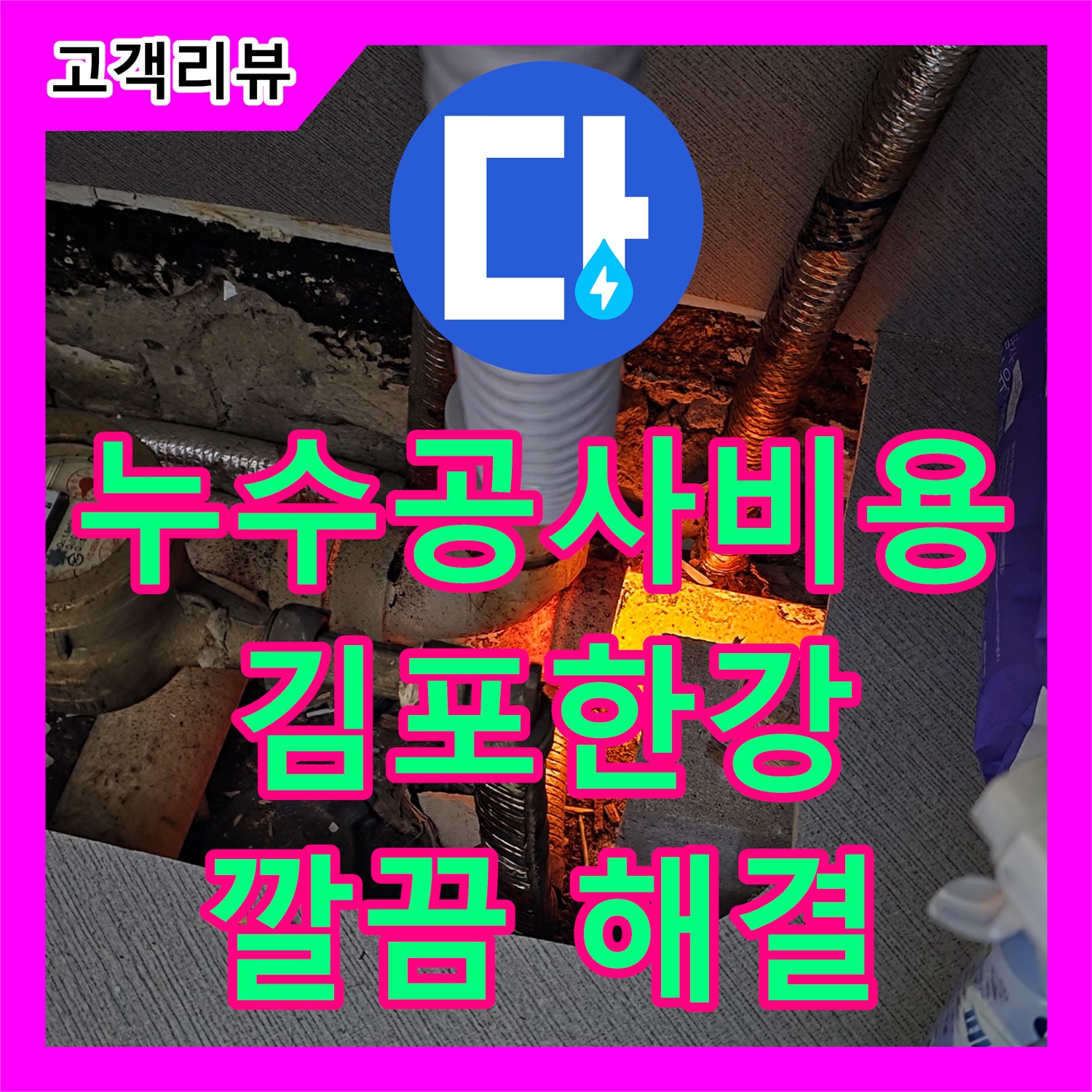 김포에서 합리적인 누수공사비용으로 미용실 하수 배관 막힘, 깔끔하게 해결
