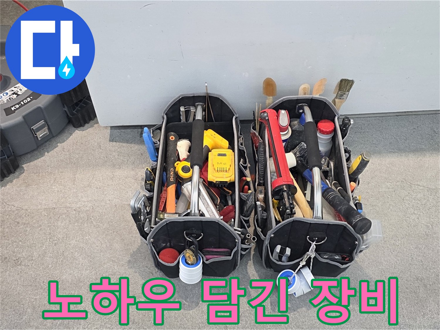 누수 전문가의 노하우가 담긴 장비들 - 경험에서 우러나온 최고의 선택입니다.