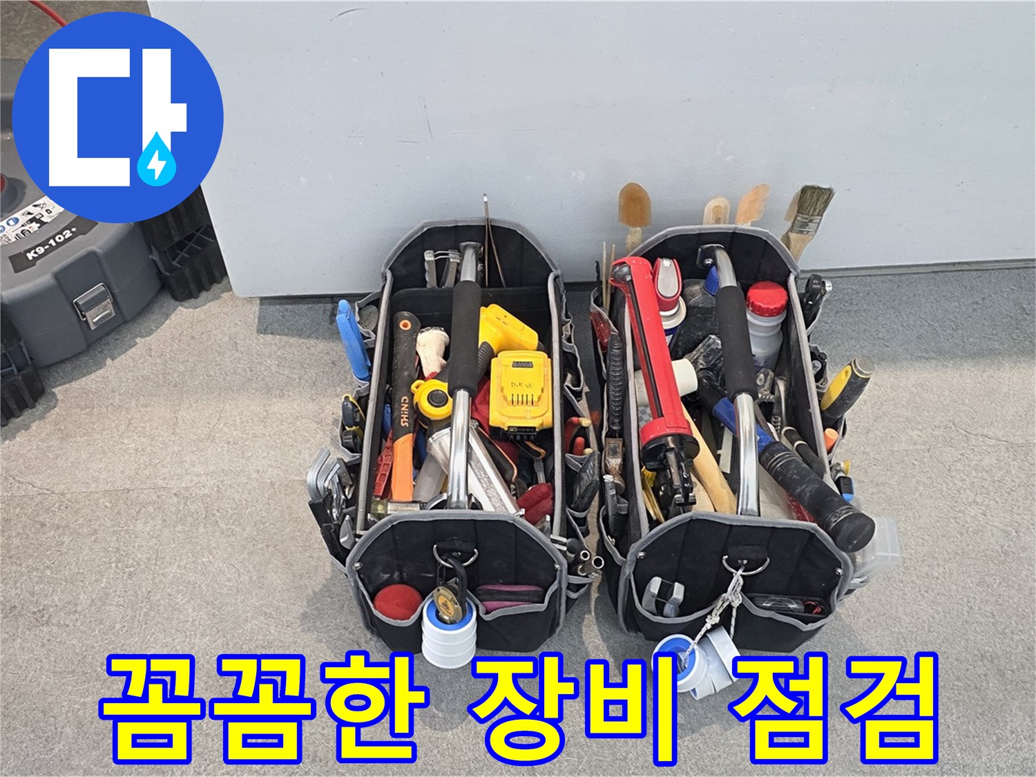 누수탐지 전 꼼꼼한 장비 점검 - 정확한 진단을 위한 필수 과정입니다.
