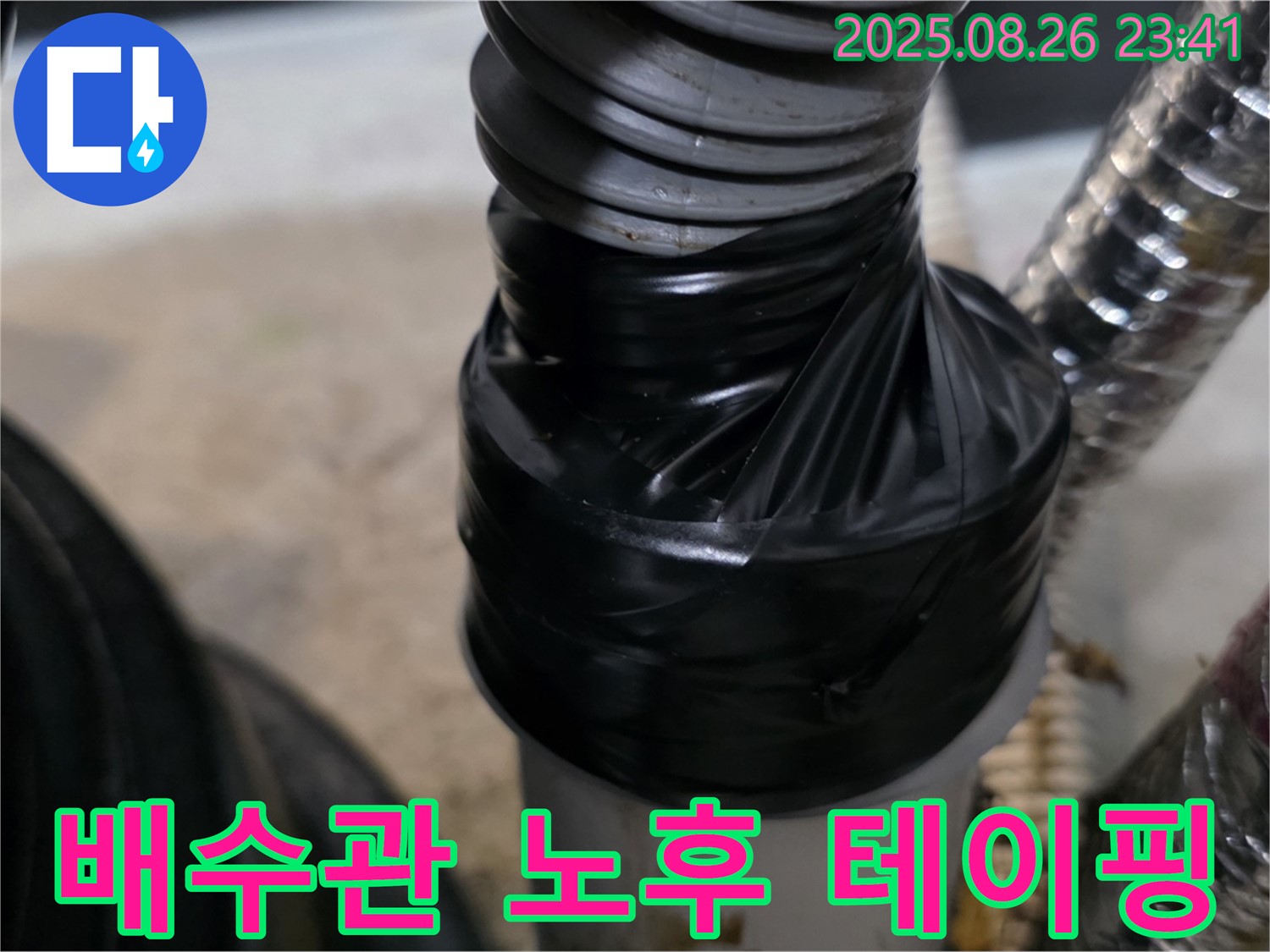 드럼세탁기 배수관 노후로 인한 누수를 테이핑으로 꼼꼼히 보강하여 안심하고 사용할 수 있도록 했습니다.