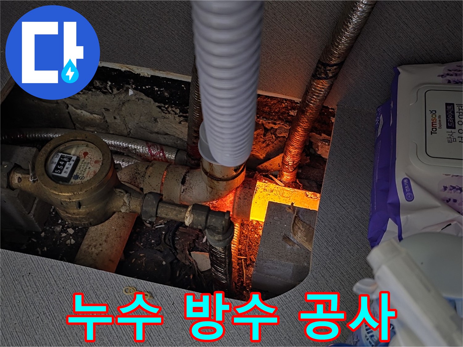 마산동 누수 - 김포 누수 방수 공사 전문 시공 업체