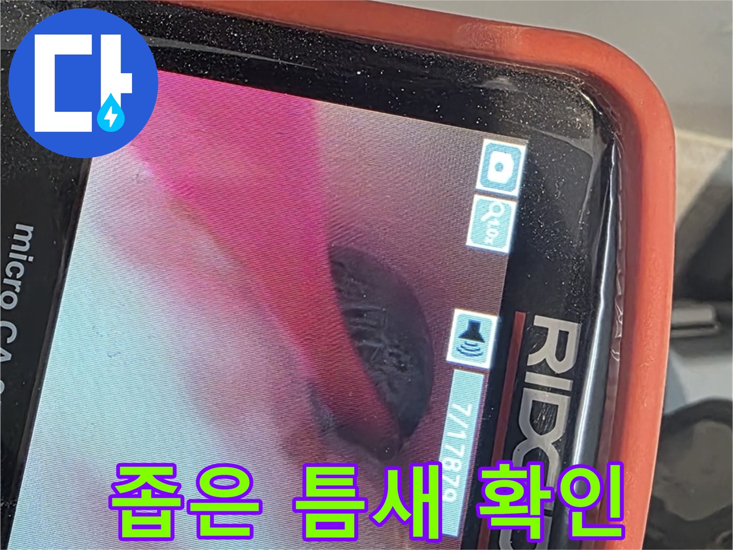 배관 내시경으로 좁은 틈새 누수 확인 - 찾기 힘든 누수도 문제없이 해결