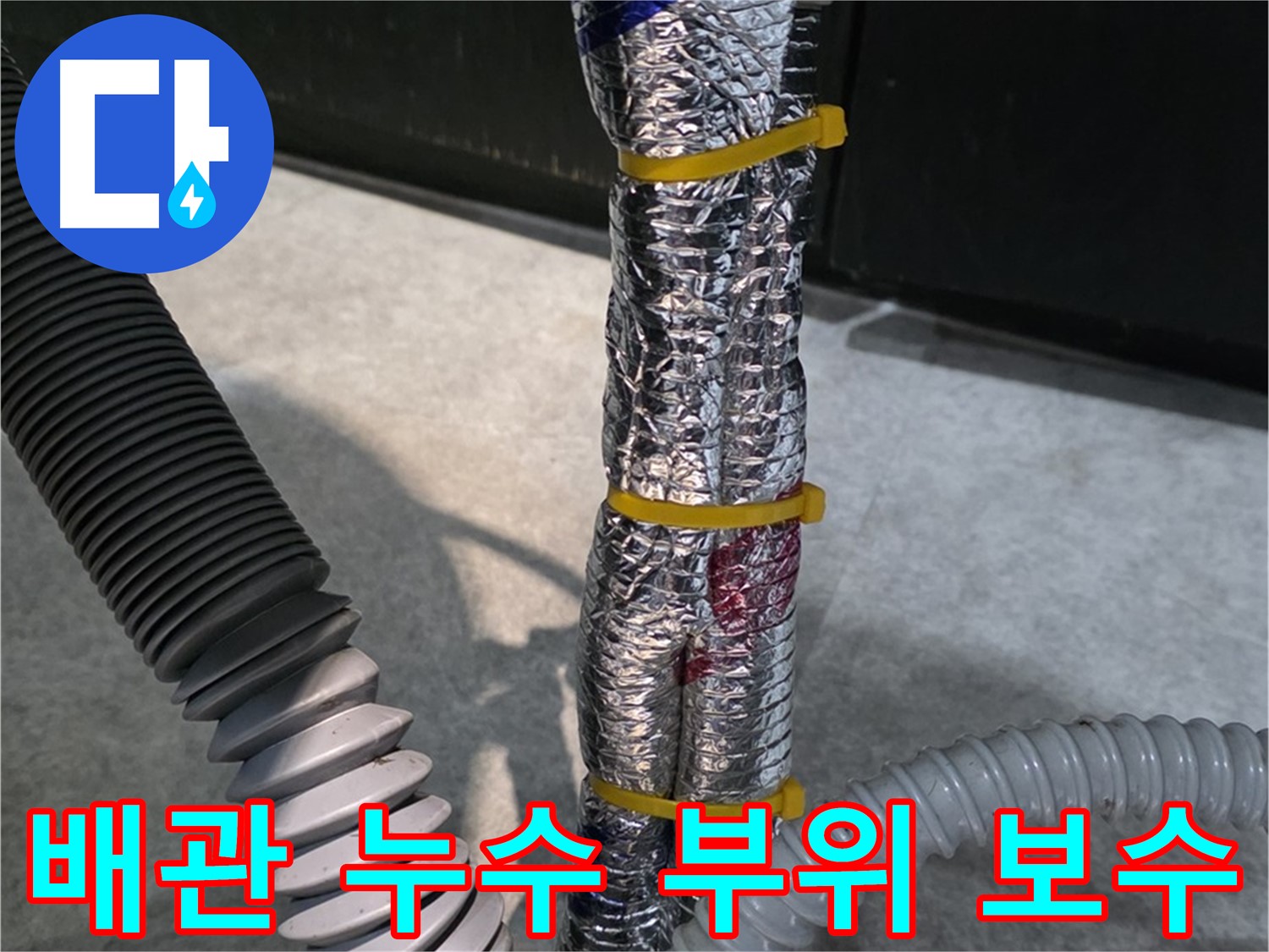 배관 누수 보수 - 손상된 배관 부위를 꼼꼼하게 보수하는 과정