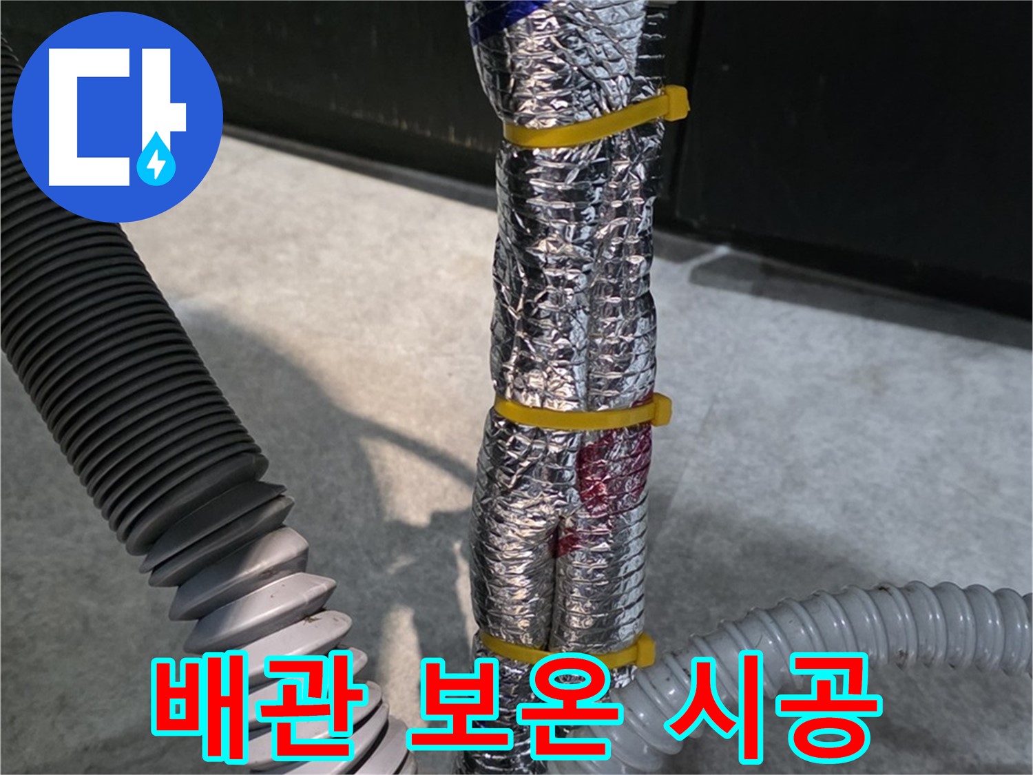 배관 보온 시공 - 겨울철 동파 방지를 위한 꼼꼼한 배관 보온 작업