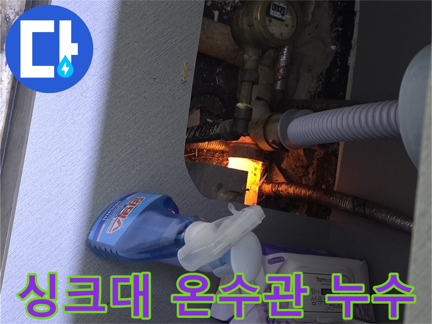 싱크대 온수관에서 발생한 누수 - 빠른 진단과 정확한 보수