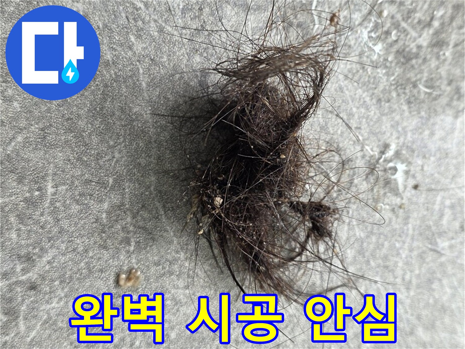 완벽 시공 안심 - 완벽한 시공으로 누수 걱정 없이 편안한 생활을 누리세요.