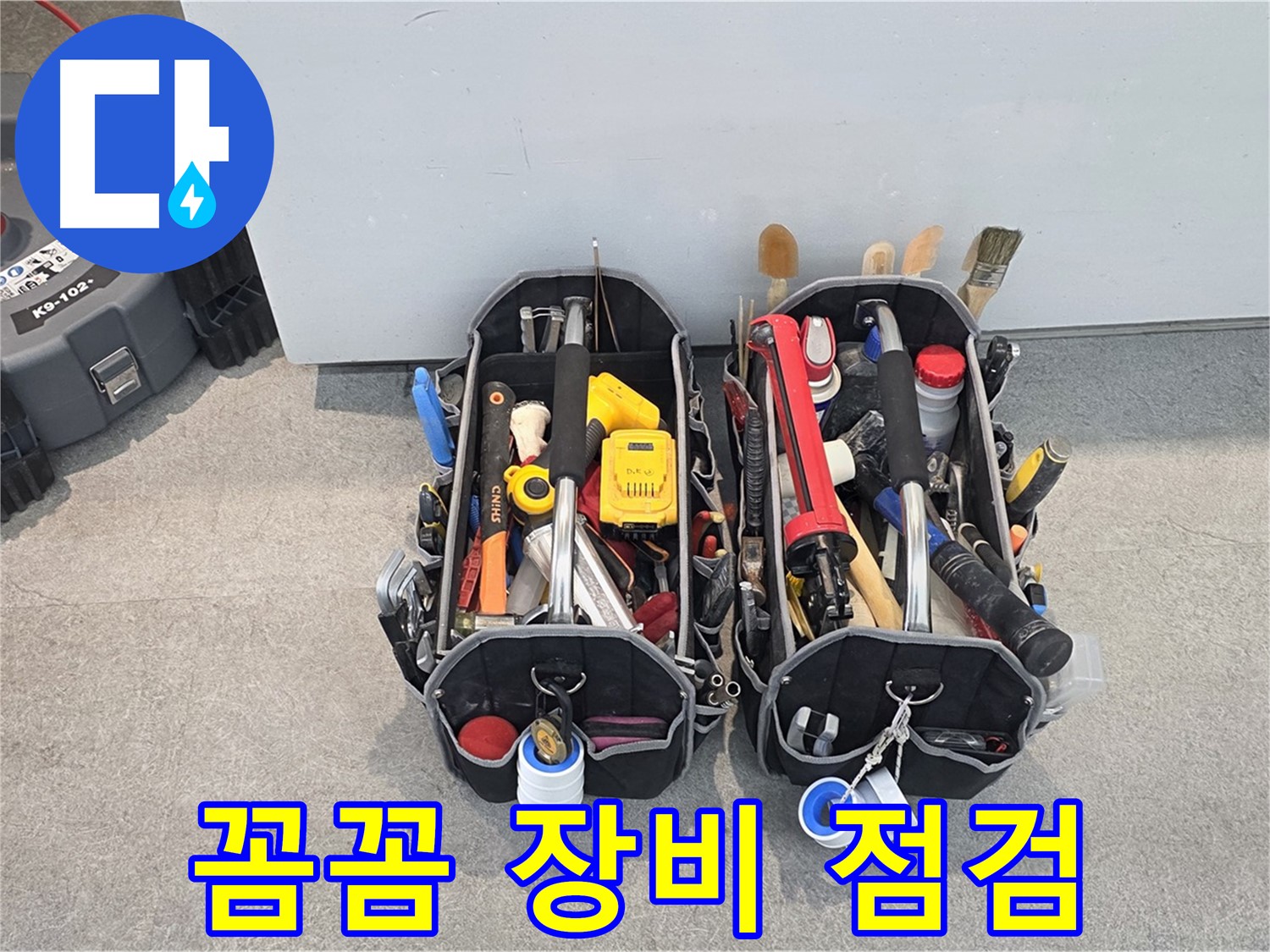 완벽한 누수 해결, 꼼꼼한 장비 점검은 기본 - 고객님의 만족을 최우선으로 생각합니다.