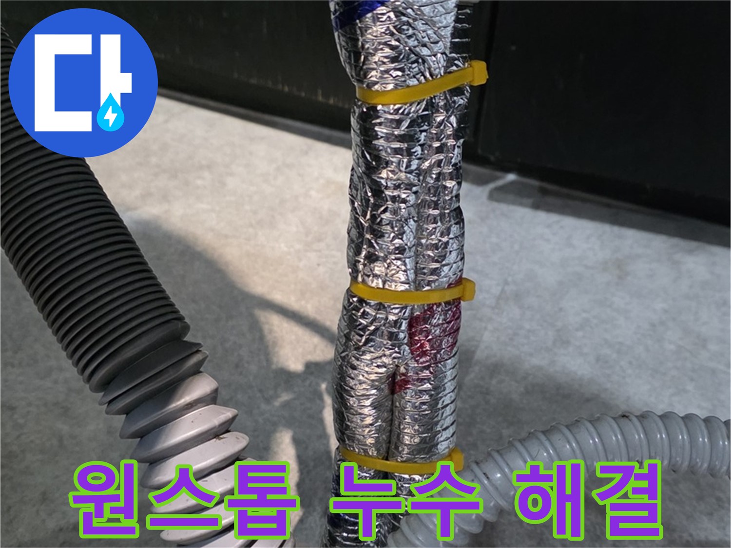 원스톱 누수 해결 - 누수 탐지부터 시공까지 한번에 해결