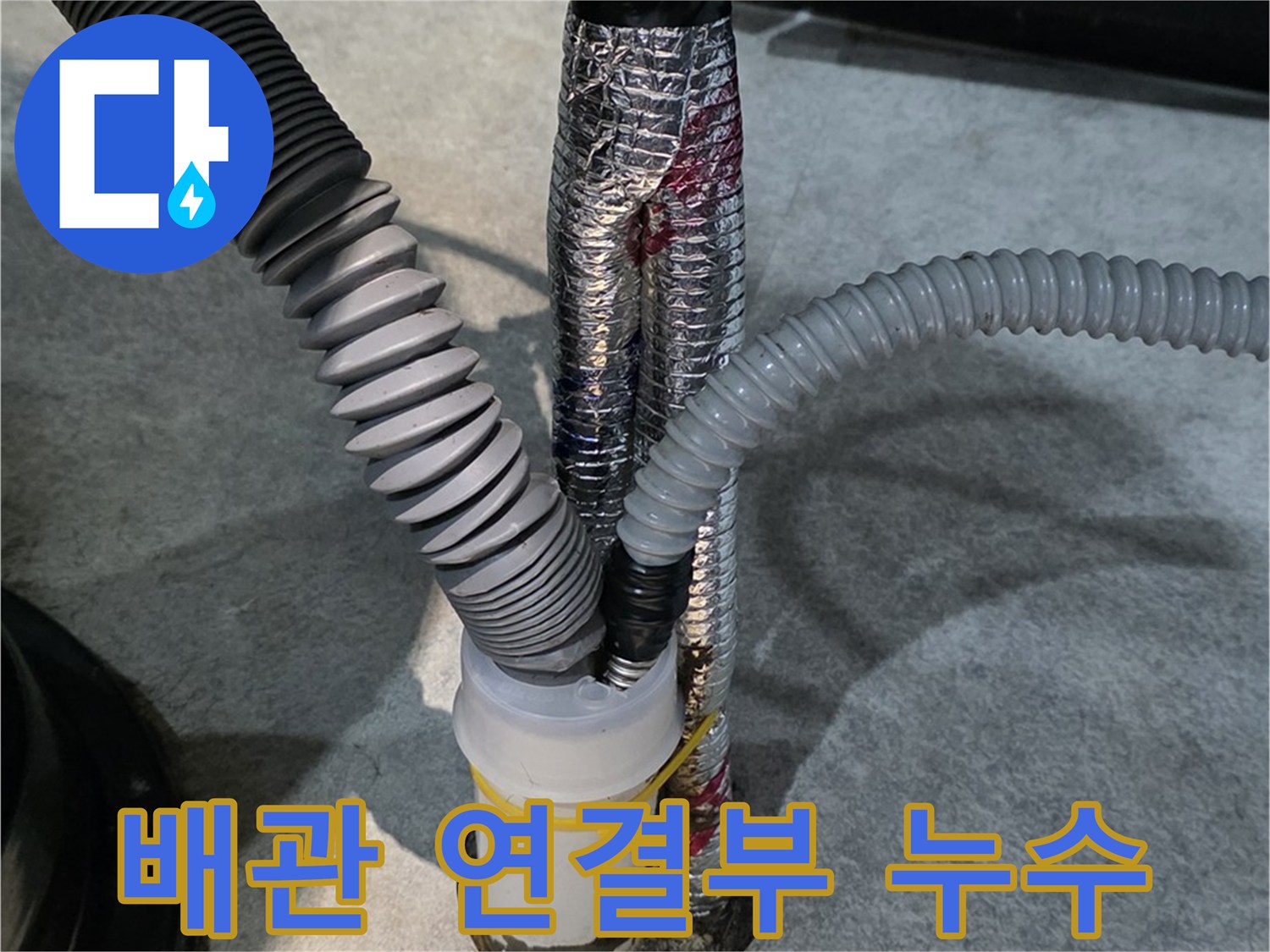 장기동 누수 - 배관 연결부에서 누수가 발생한 모습입니다. 꼼꼼하게 보수 작업 진행!