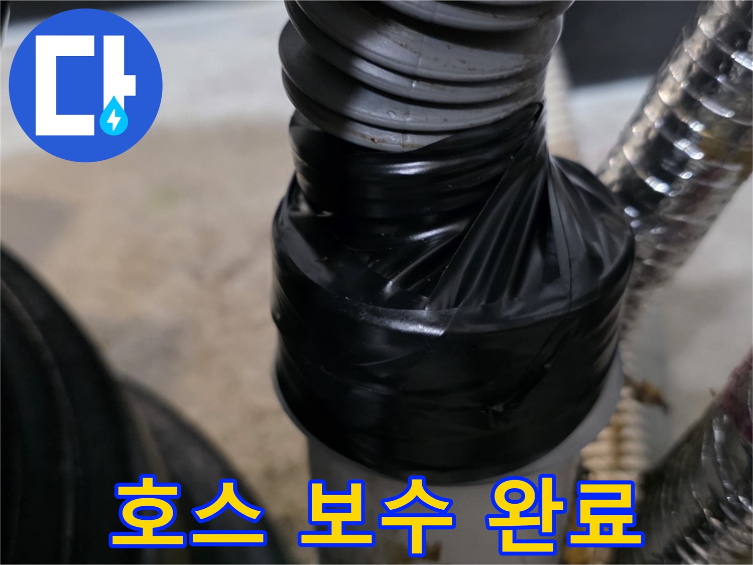 장기동 자바라 호스 연결 부위 테이핑 보수 - 꼼꼼한 작업으로 누수 완벽 차단
