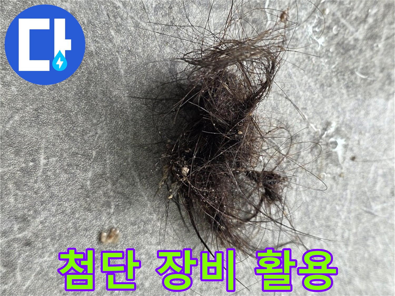 첨단 장비 활용 - 정확한 누수 탐지를 위한 최신 장비 사용.