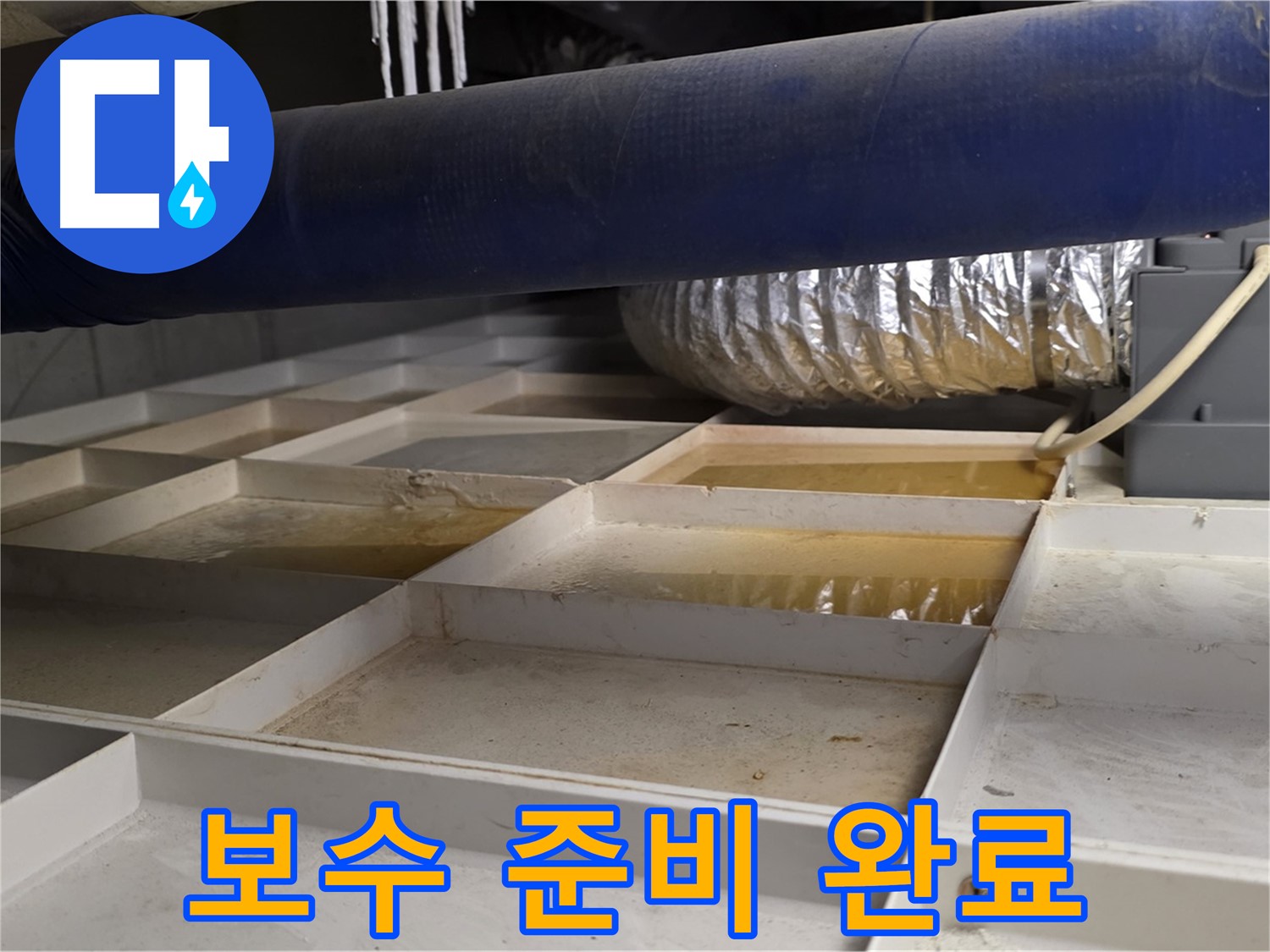 건물 하부 격자 누수 - 누수 부위 보수 준비 완료 - 완벽 시공