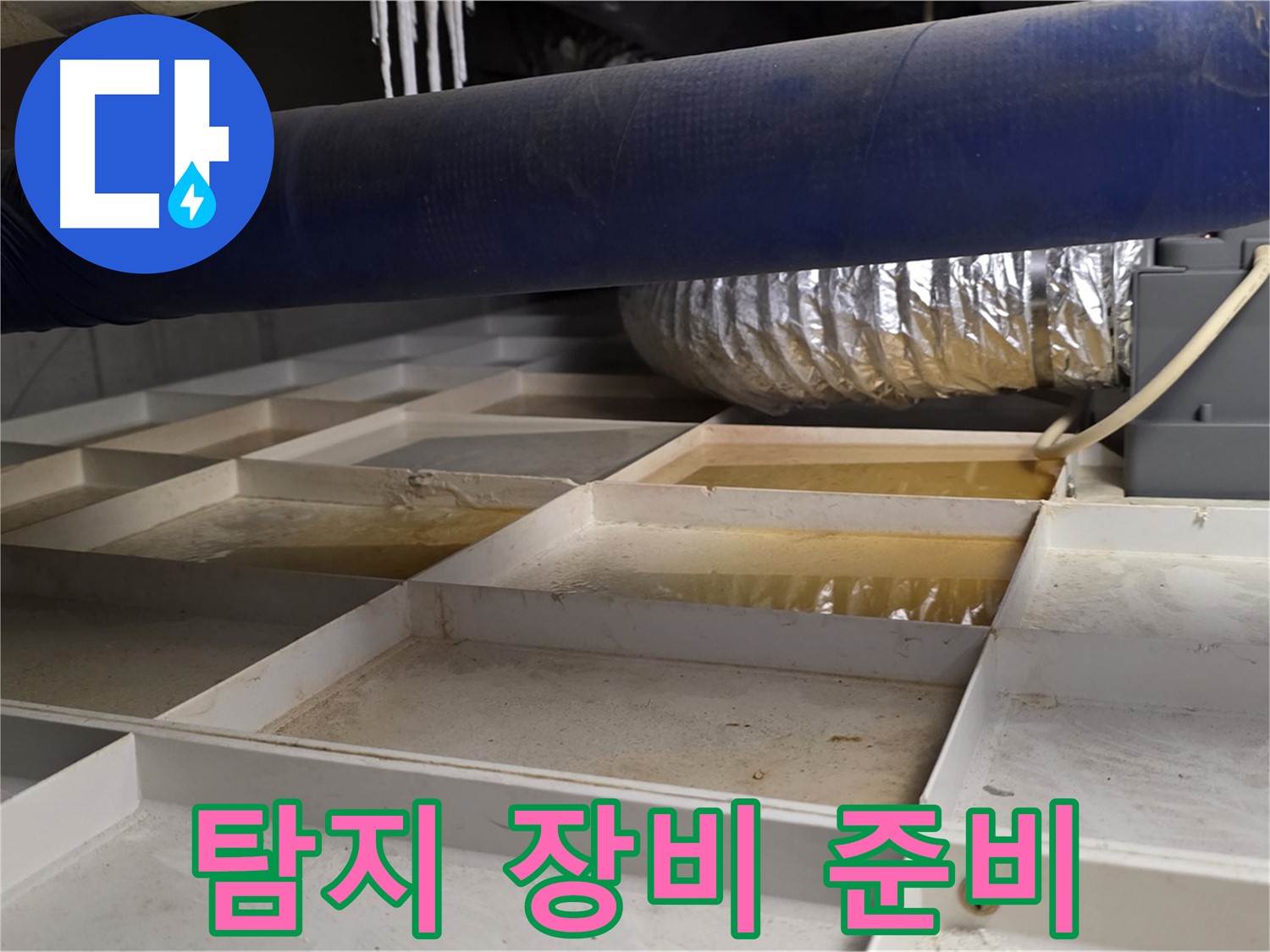 건물 하부 격자 누수 - 누수 탐지 장비 투입 준비 - 첨단 기술