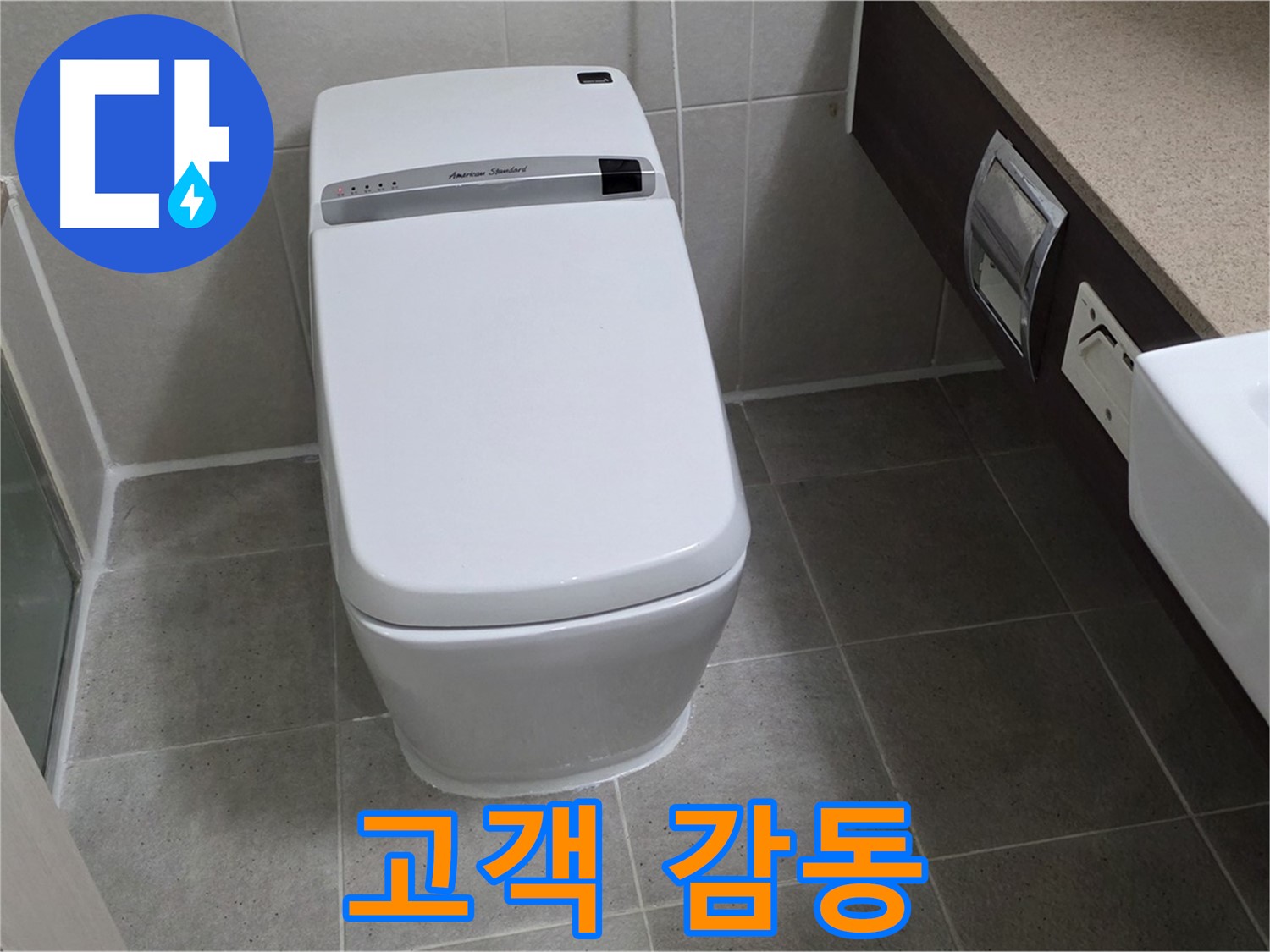고객 감동 - 완벽한 누수 해결과 친절한 서비스로 고객님께 감동을 선사합니다.