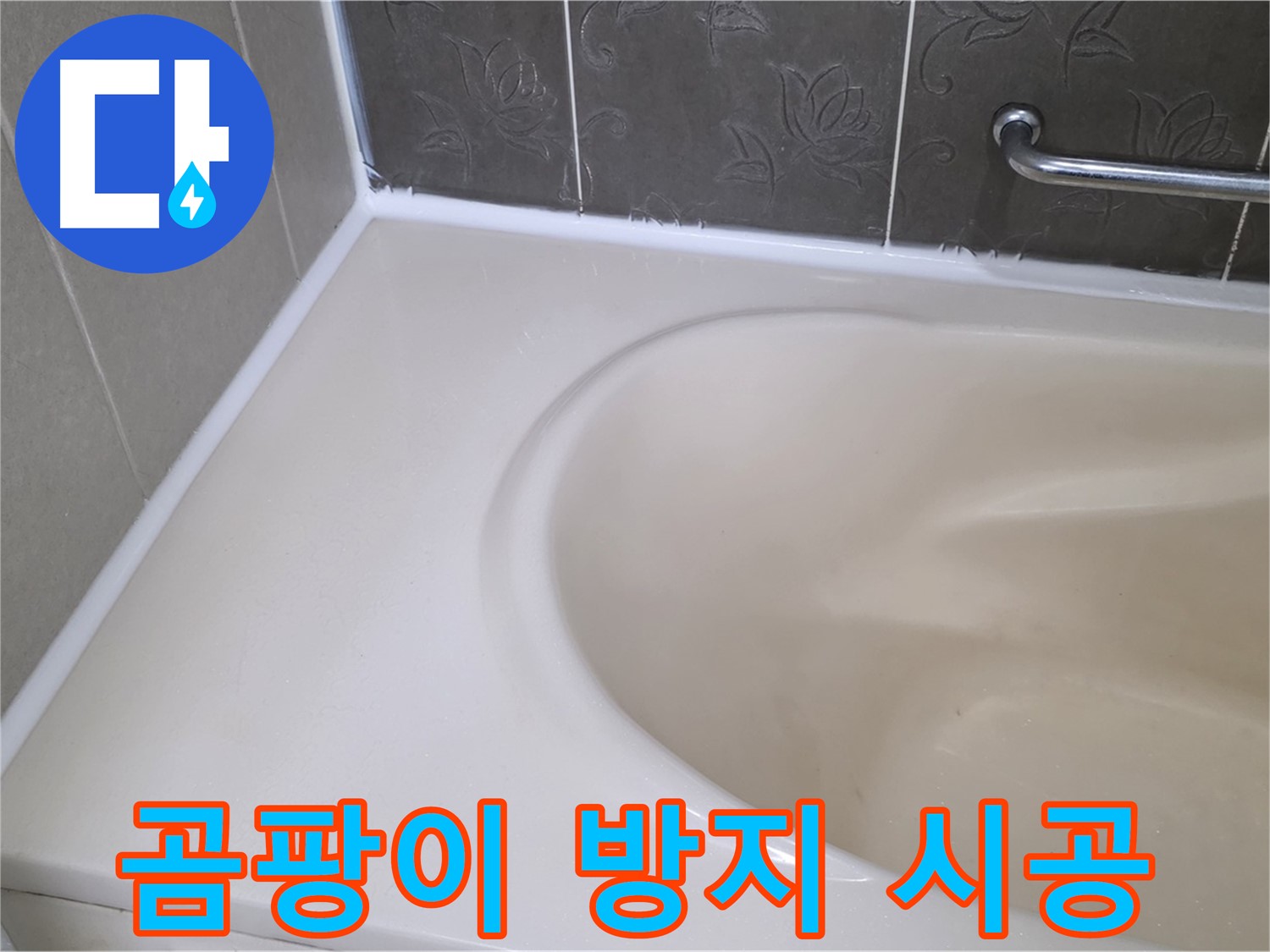 곰팡이 방지 기능이 추가된 실리콘 시공 - 깨끗한 욕실 유지!