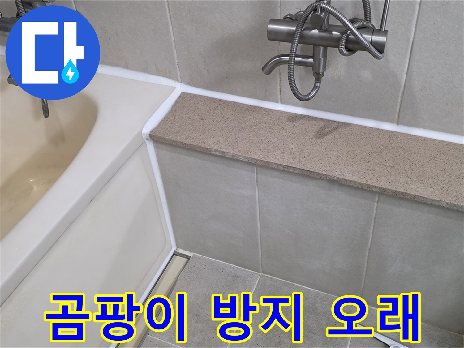 곰팡이 방지 실리콘 시공으로 욕조를 더욱 오래 - 깨끗하고 쾌적한 욕실 유지!