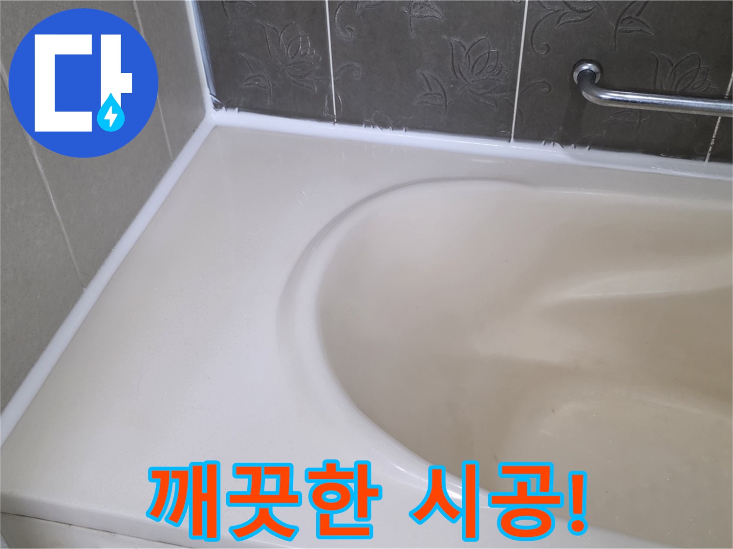 곰팡이 방지 실리콘으로 - 깨끗하고 쾌적한 욕실을 만들어 드립니다!