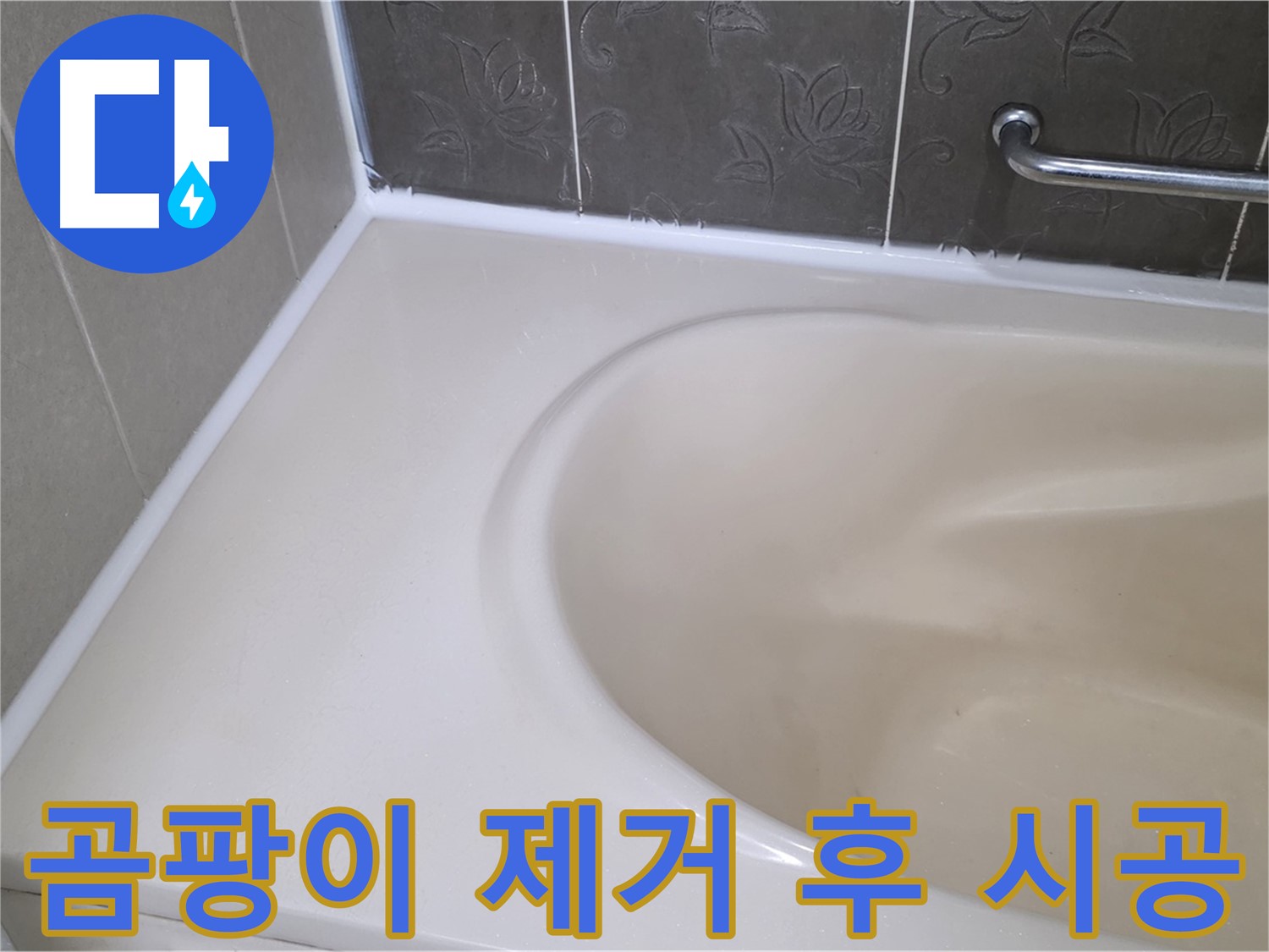 곰팡이 제거 후 - 깨끗하게 실리콘 재시공으로 누수 해결!