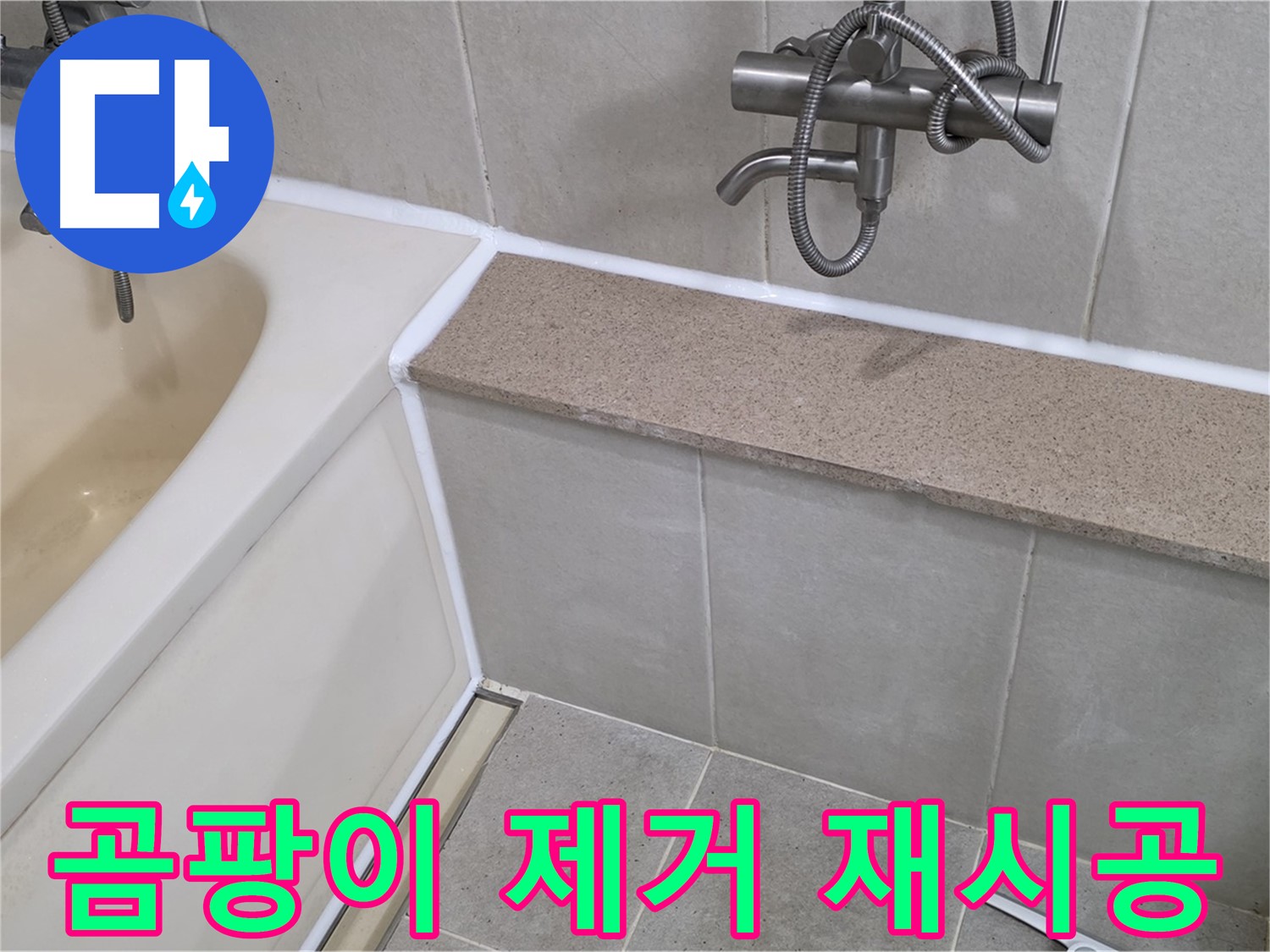 곰팡이 제거 후 실리콘 재시공 - 깨끗하고 쾌적한 욕실!