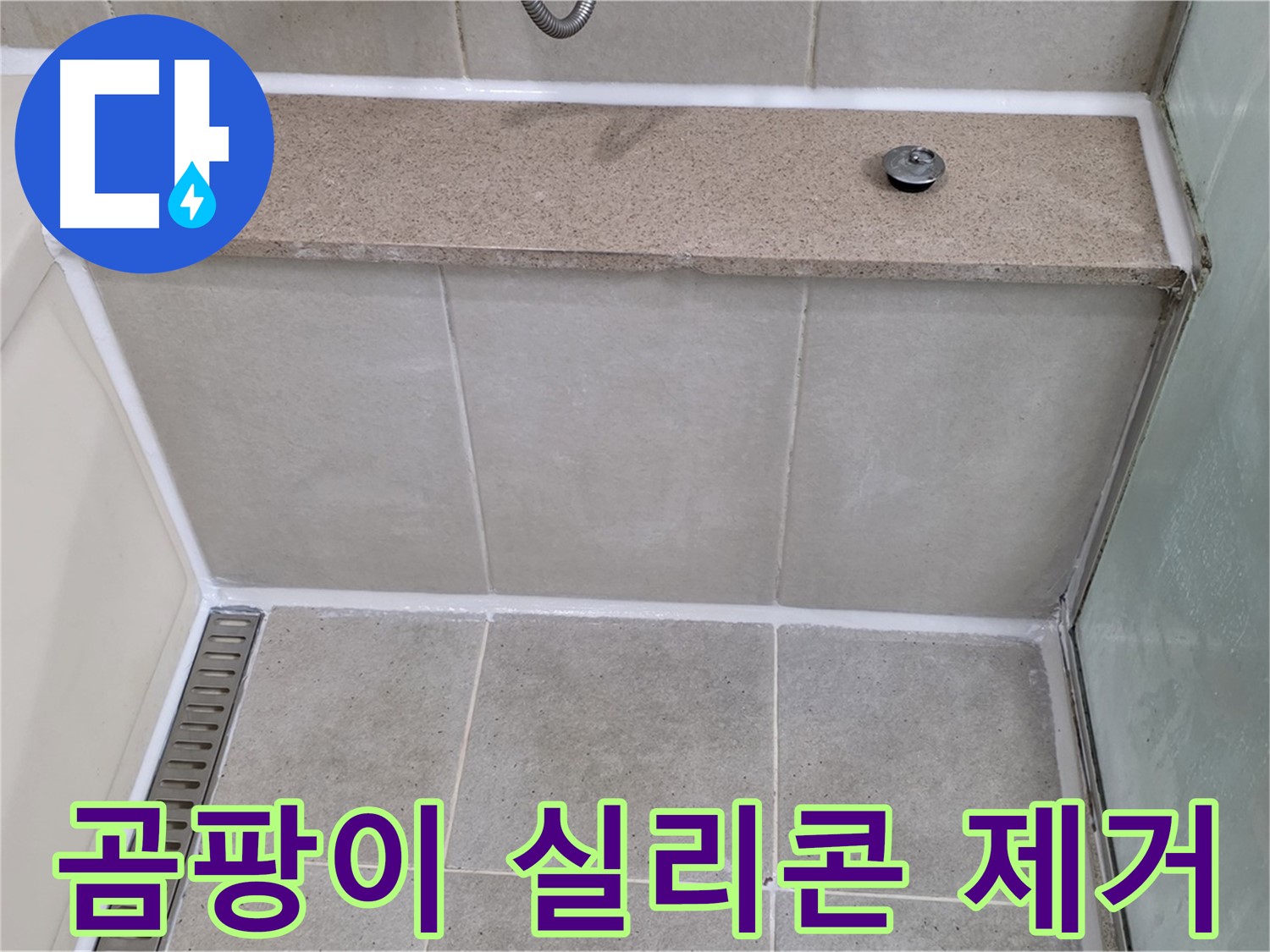 곰팡이 핀 실리콘 제거 - 깨끗하게 재시공!
