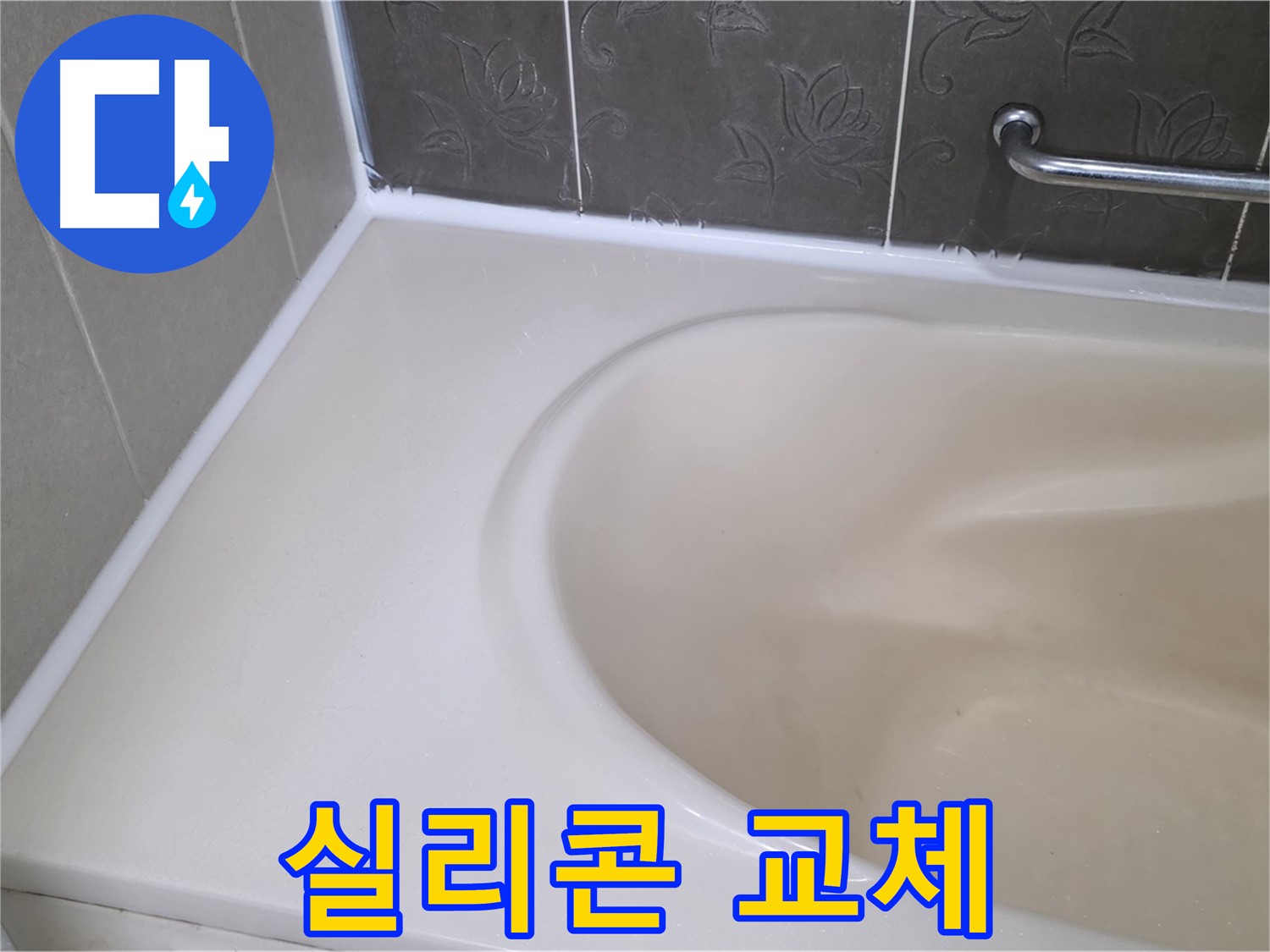 곰팡이 핀 실리콘 제거 후 - 깨끗한 새 실리콘으로 교체했습니다.