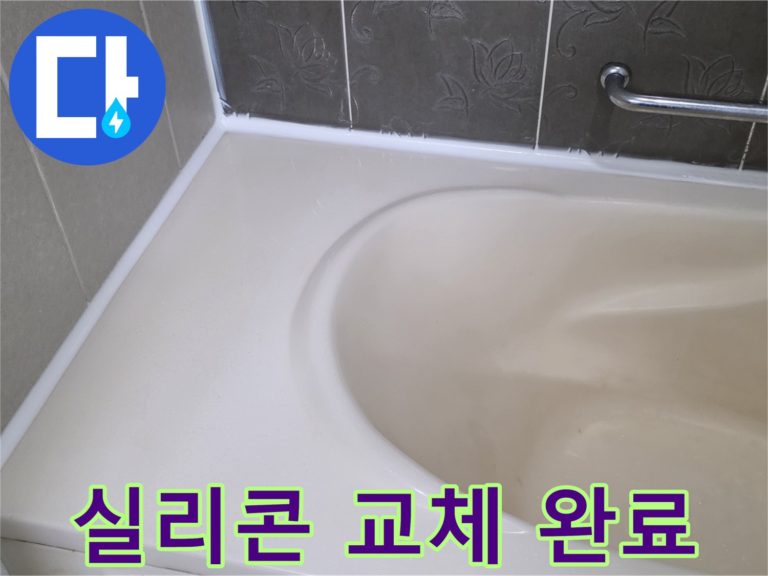 곰팡이 핀 실리콘 제거 후 - 새 실리콘으로 교체하여 깨끗하게 해결했습니다.