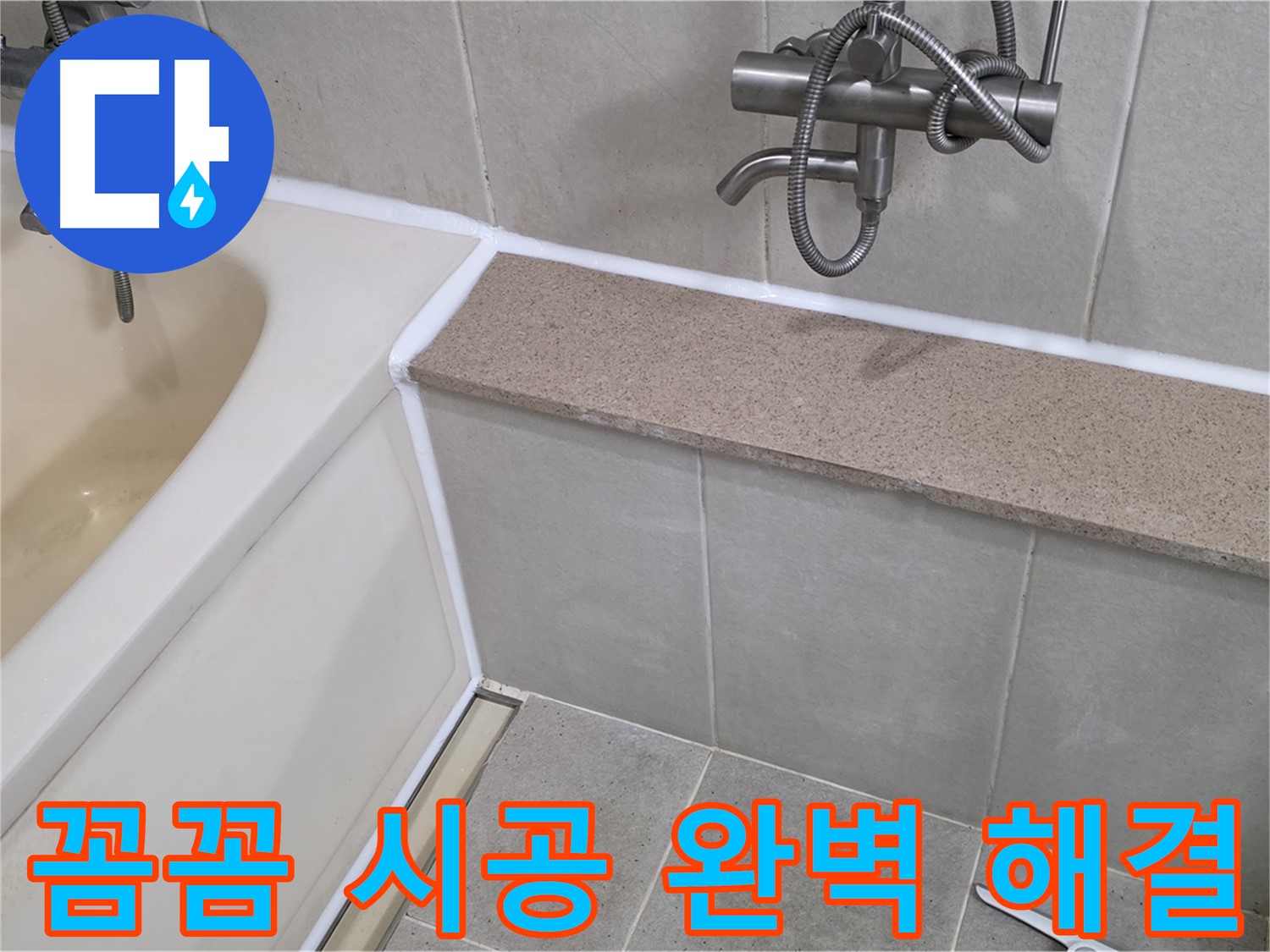 꼼꼼한 실리콘 시공으로 욕조 누수를 완벽하게 해결 - 쾌적한 욕실 환경을 만들었습니다!