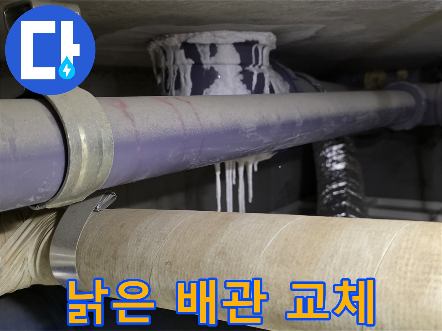 낡은 배관 부분 교체 - 노후된 배관의 일부를 교체하여 누수를 해결합니다.