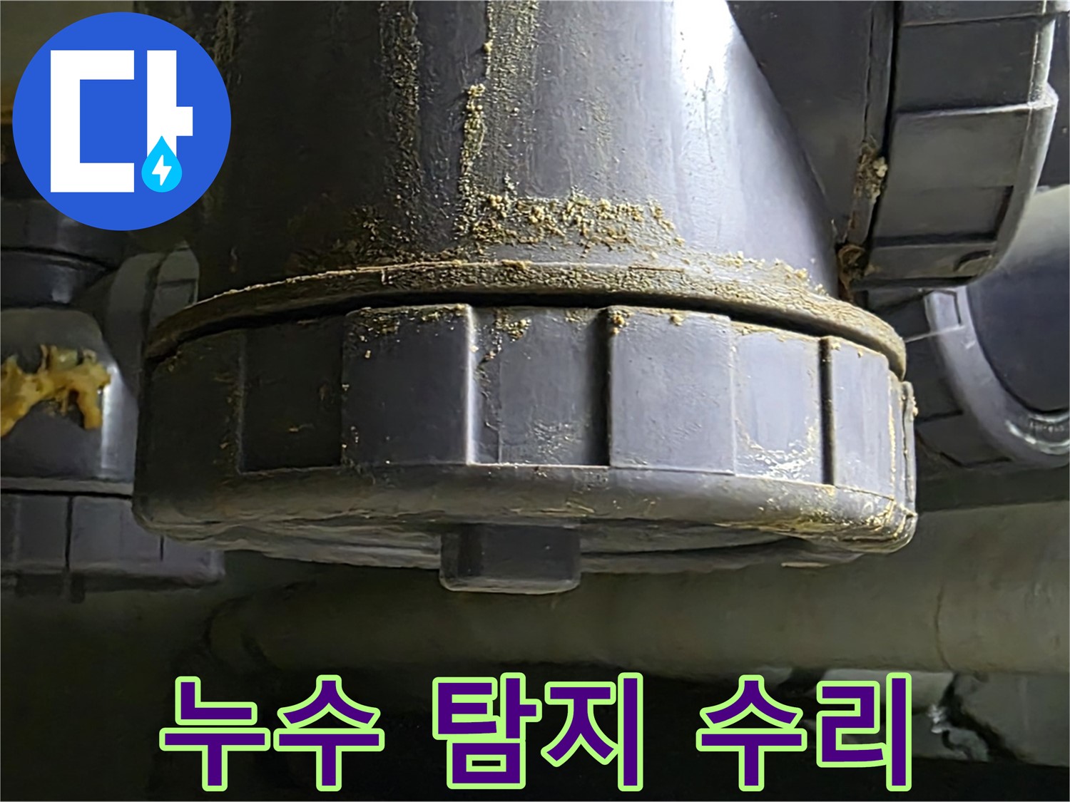 낡은 배관 연결부 누수 - 누수 탐지부터 완벽 수리까지!