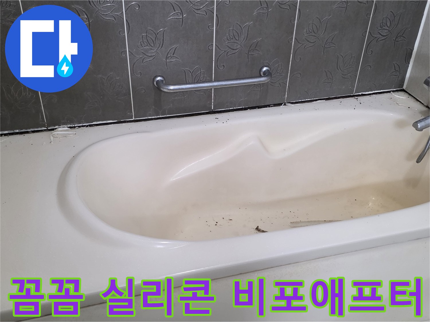 낡은 실리콘 제거 전 욕조 상태와 - 새로운 실리콘으로 꼼꼼하게 시공된 후의 깨끗한 욕조 상태를 비교하여 보여주는 사진입니다.